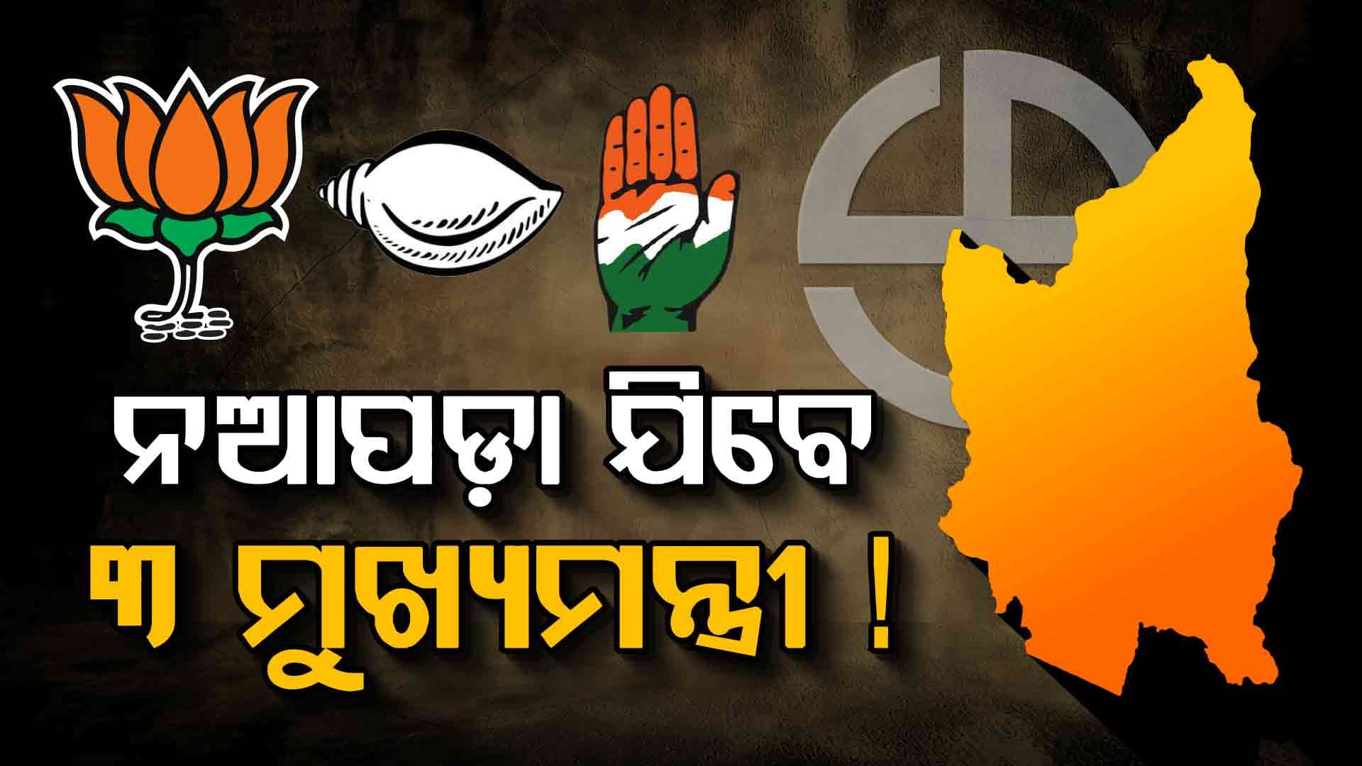 ଜୟଙ୍କ ପାଇଁ ଭୋଟ ମାଗିବେ ମୋହନ ଓ ବିଷ୍ପୁଦେଓ 