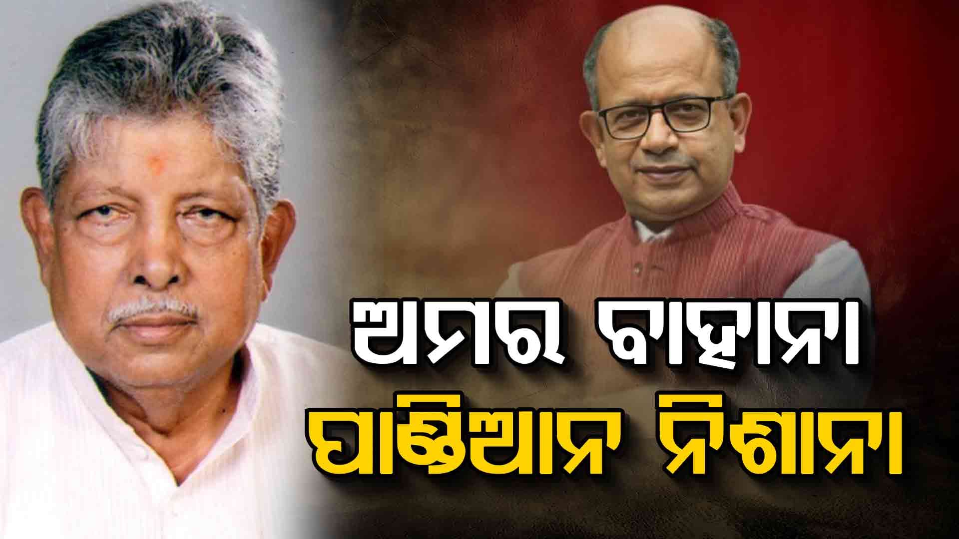 BJPରେ ମିଶିଲେ ଅମର, BJDରେ ଆରମ୍ଭ ହେଲା କଳି