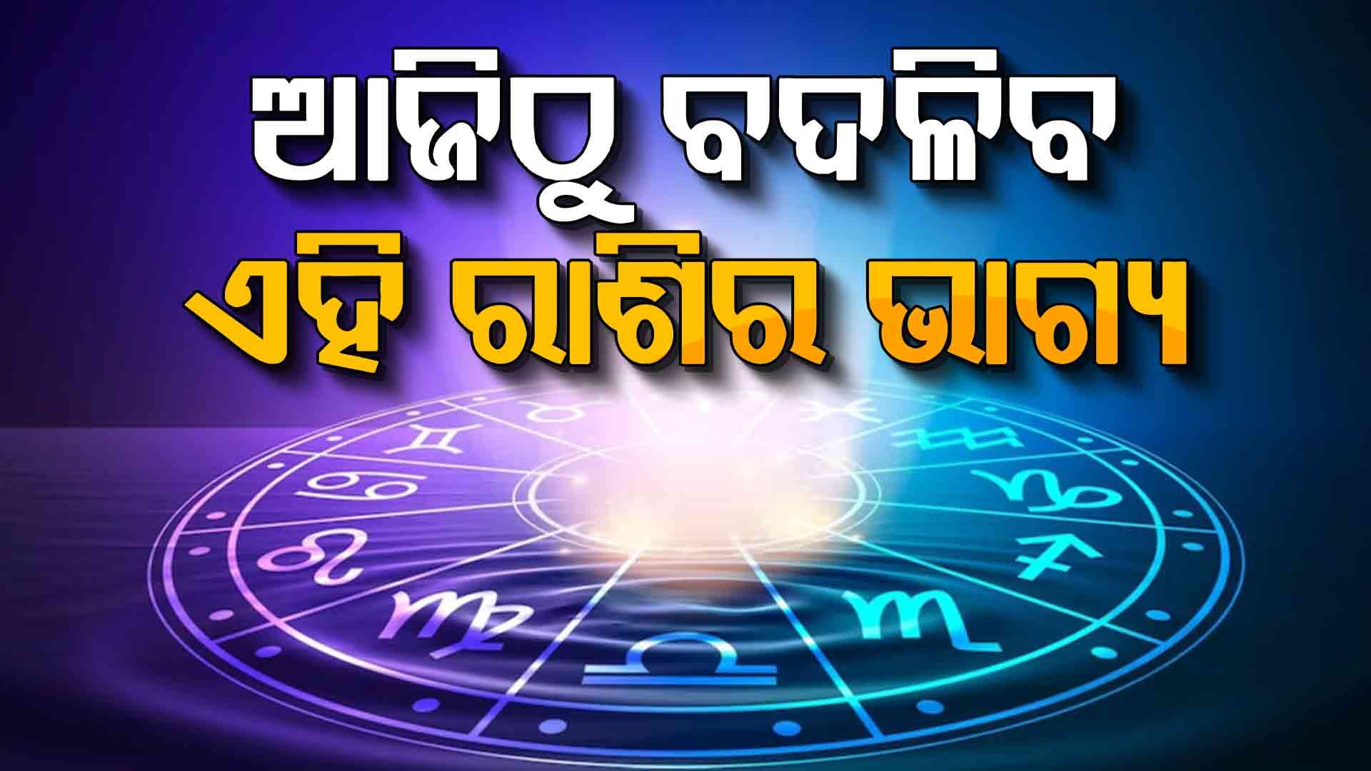 ଆଜିର ରାଶିଫଳ, ଜାଣନ୍ତୁ କଣ କହୁଛି ଆଜି ଆପଣଙ୍କ ଭାଗ୍ୟ 