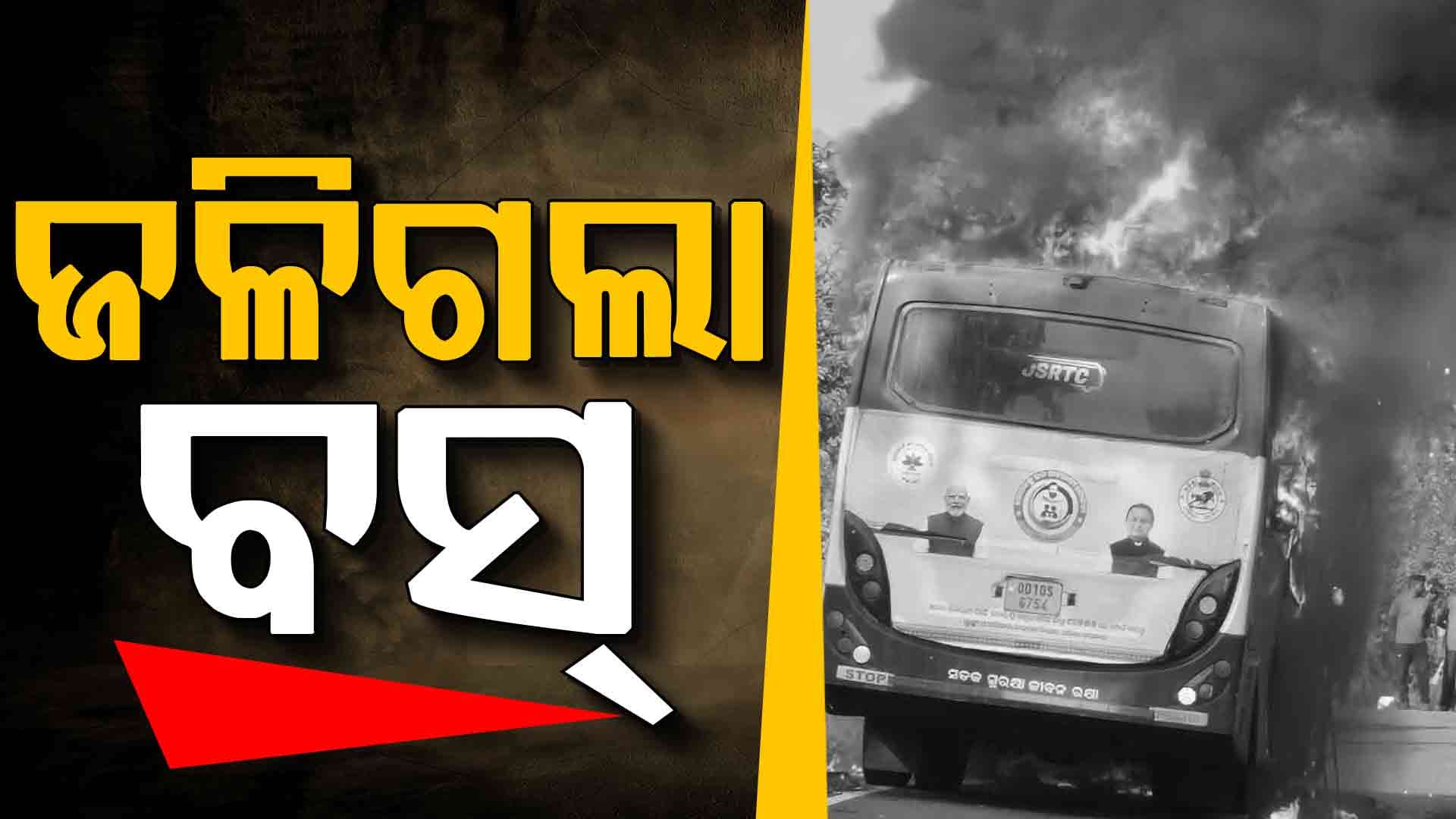 ଘାଟି ଉଠୁଥିବାବେଳେ ହଠାତ୍ ବସ୍‌ରେ ଲାଗିଲା ନିଆଁ