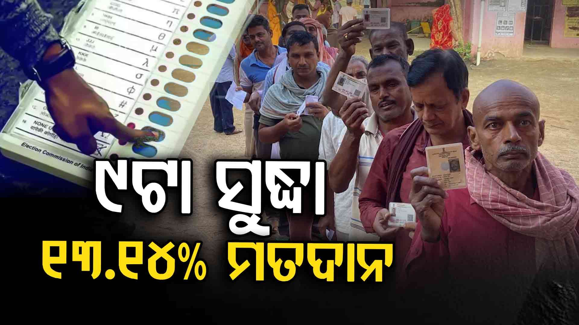 ଭୋଟ୍ ଦେଉଛି ବିହାର... ସକାଳ ୯ଟା ସୁଦ୍ଧା ୧୩.୧୪% ମତଦାନ