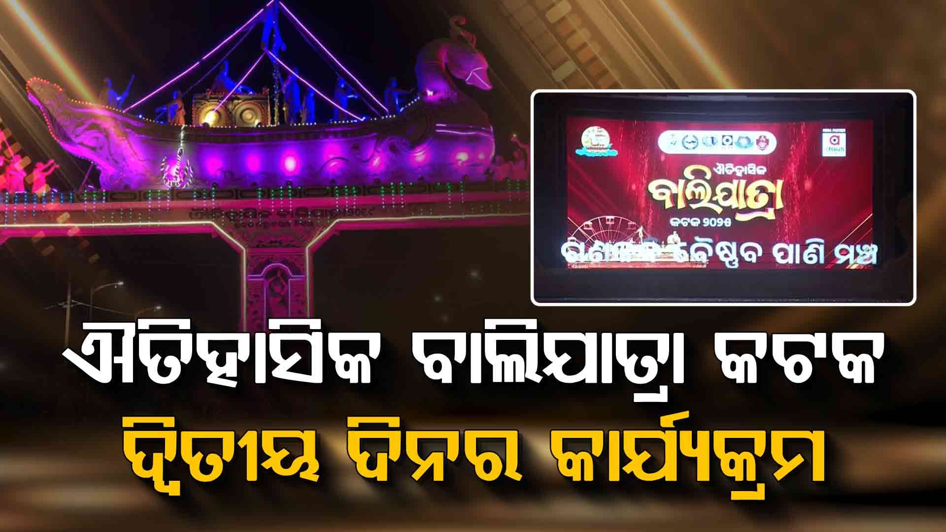 ଐତିହାସିକ ବାଲିଯାତ୍ରା କଟକ-୨୦୨୫ର ଦ୍ଵିତୀୟ ଦିନରେ କ'ଣ ରହିଛି କାର୍ଯ୍ୟକ୍ରମ ଜାଣନ୍ତୁ...
