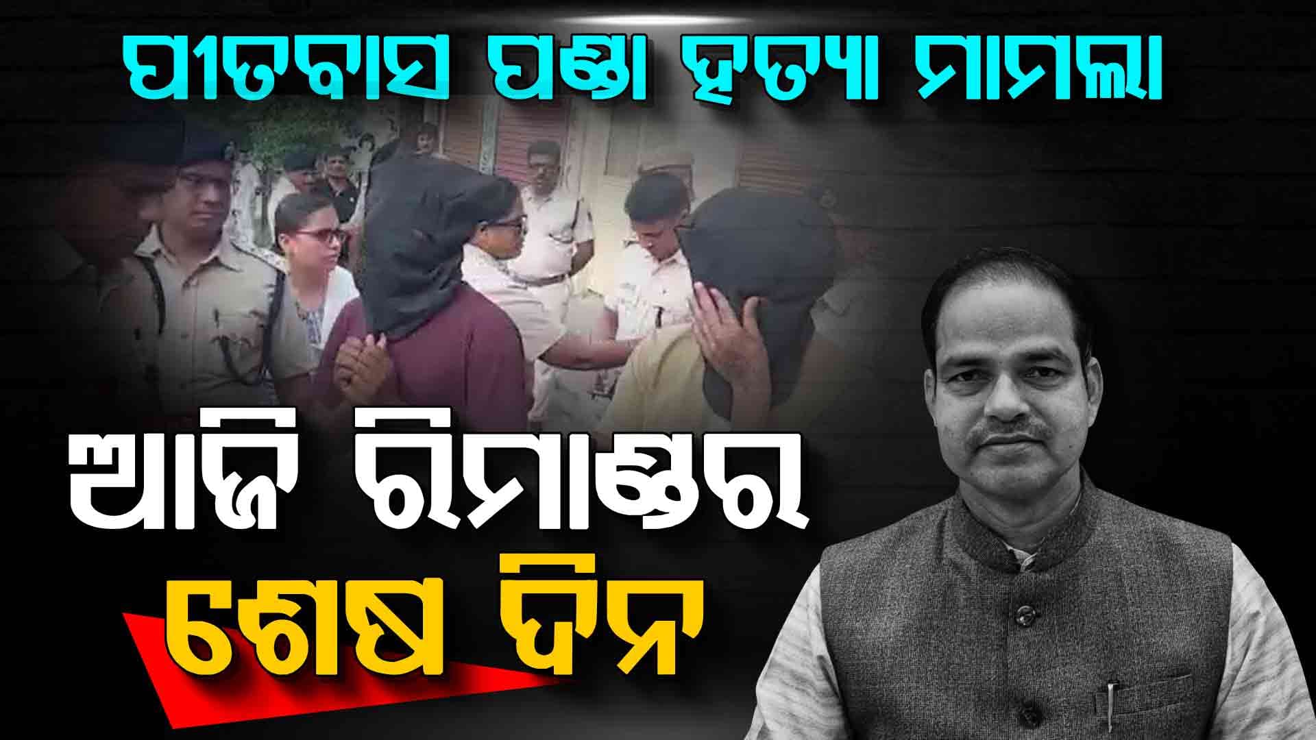 ପୀତବାସ ପଣ୍ଡା ହତ୍ୟା ମାମଲା: ପୁଣି ଜେଲ୍ ଗଲେ ମଳୟ, ମଦନ