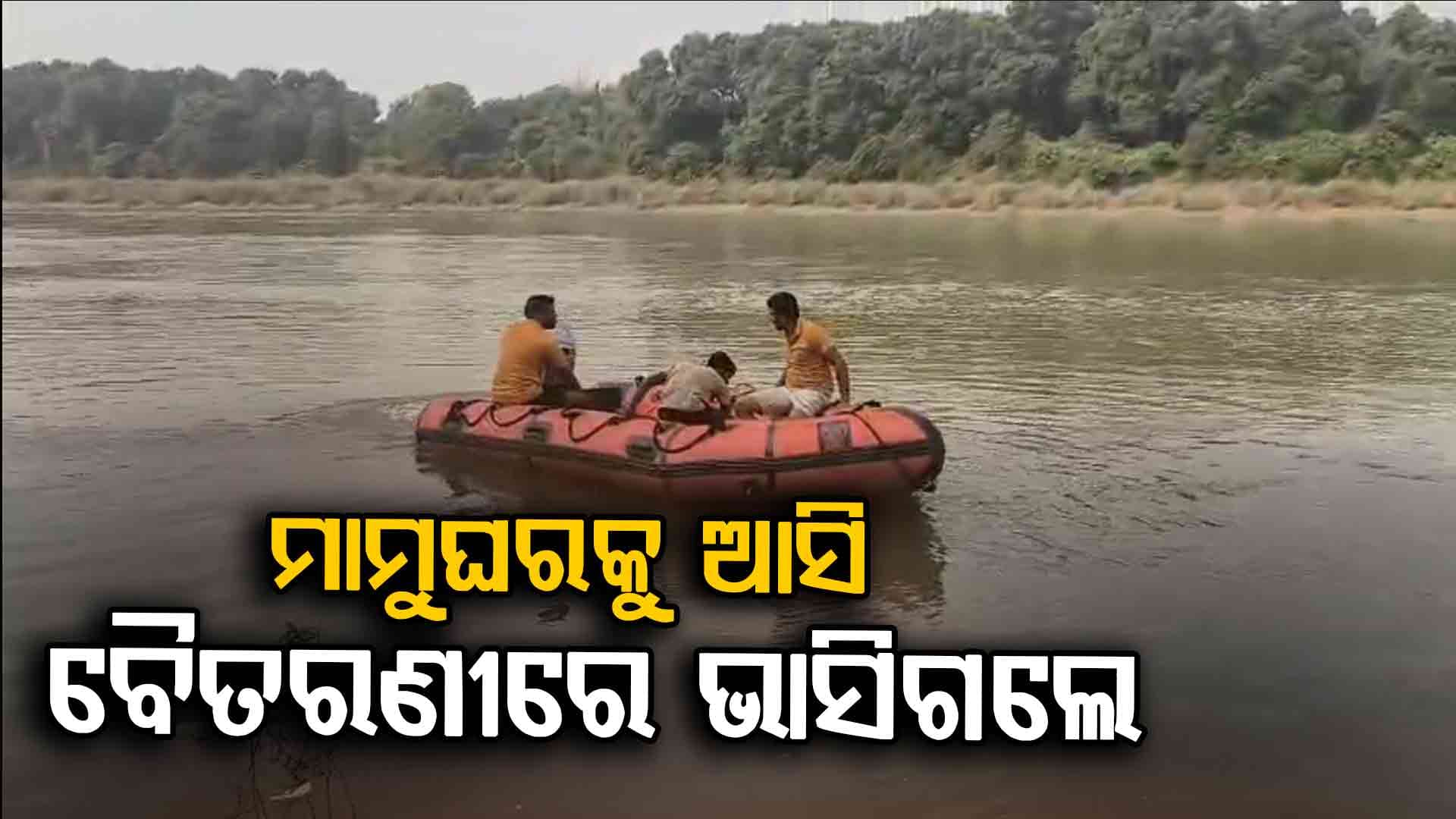 ଗାଧୋଇବା ବେଳେ ବୈତରଣୀ ନଦୀରେ ଭାସିଗଲେ ଭାଇଭଉଣୀ ଓ ମାମୁ ପୁଅ