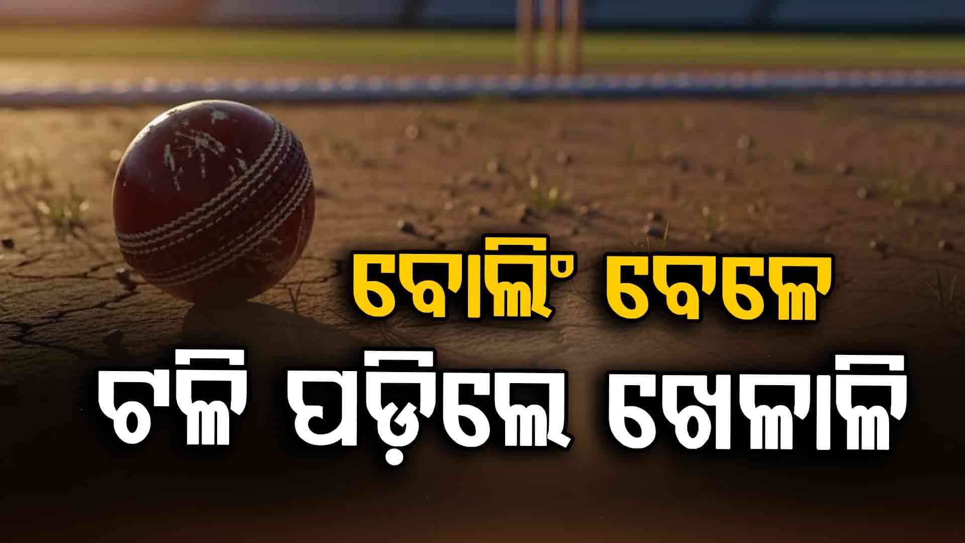 ବାପାଙ୍କ ସହ ଚା’ ପିଇ ଖେଳିବାକୁ ଯାଇଥିଲେ: ଖେଳପଡ଼ିଆରେ ଚାଲିଗଲା ଜୀବନ