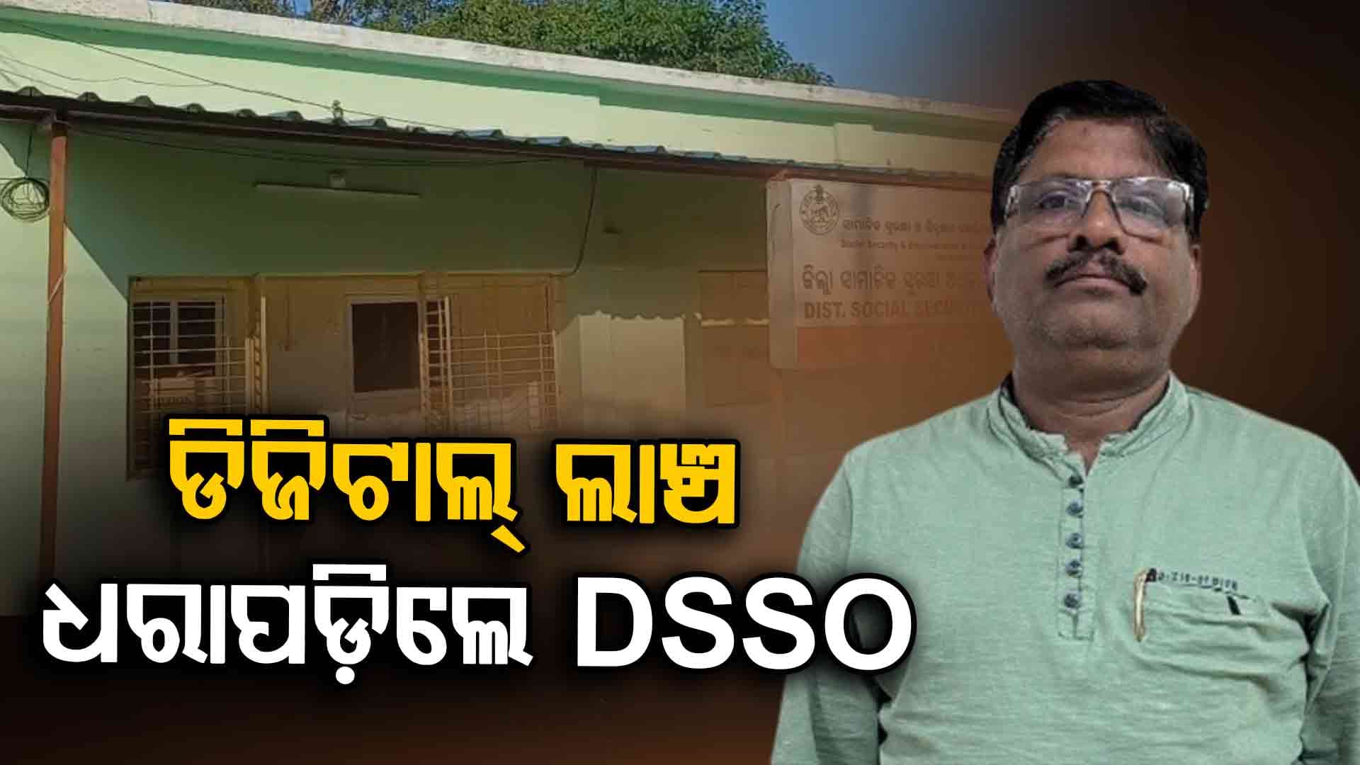 NGO ଠାରୁ ଫୋନ୍‌ପେ'ରେ ଲାଞ୍ଚ ନେଇ ଭିଜିଲାନ୍ସ ହାତରେ ଜିଲ୍ଲା ସାମାଜିକ ସୁରକ୍ଷା ଅଧିକାରୀ
