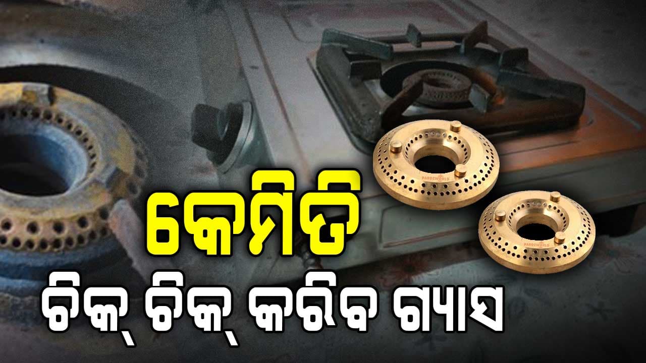 ଆପଣାନ୍ତୁ ଏହି ଟିପ୍ସ୍ ଚିକ୍ ଚିକ୍ କରିବ ଗ୍ୟାସ ବର୍ଣ୍ଣର 