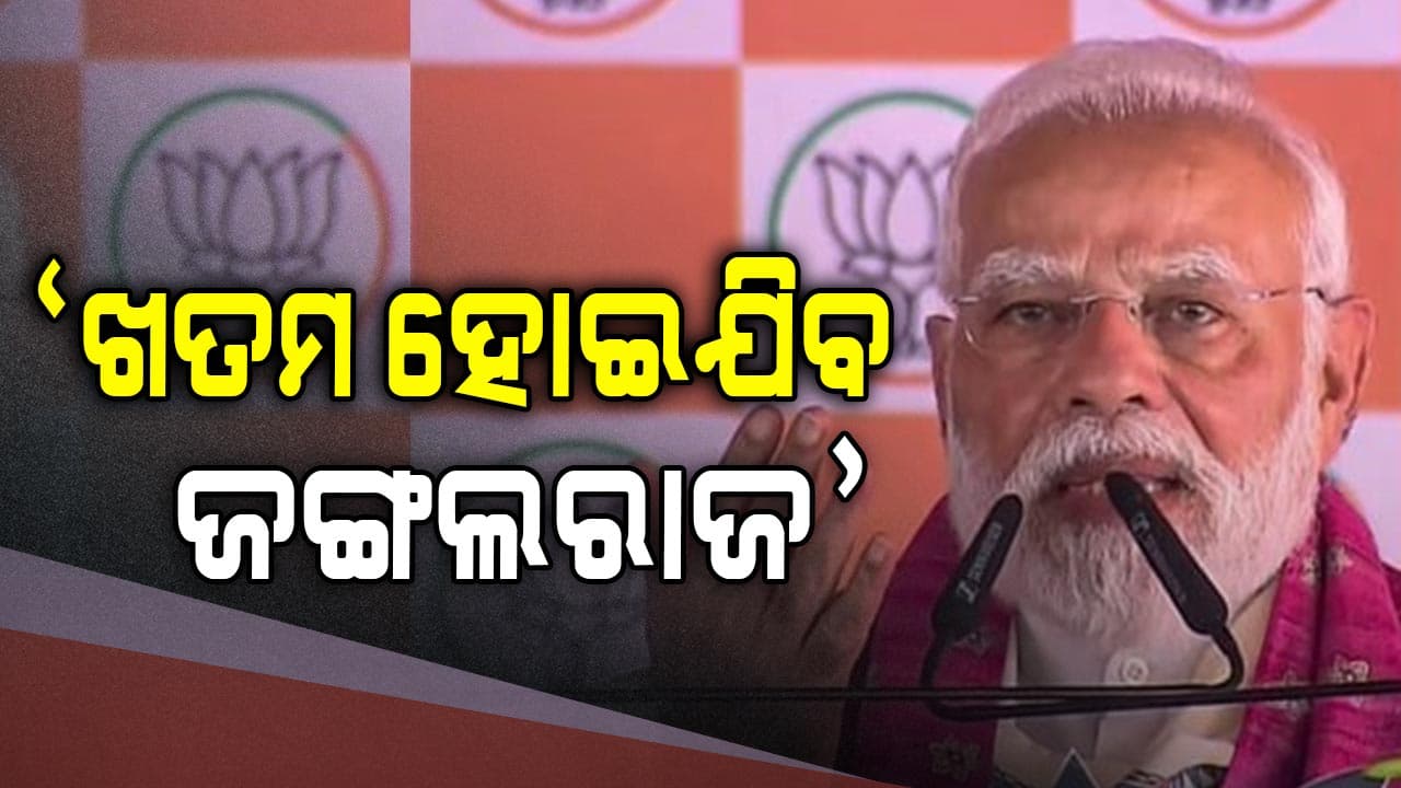 ବିହାରରେ ମୋଦିଙ୍କ ଜୋରଦାର ପ୍ରଚାର, କଂଗ୍ରେସ-RJDକୁ ଧୋଇଲେ