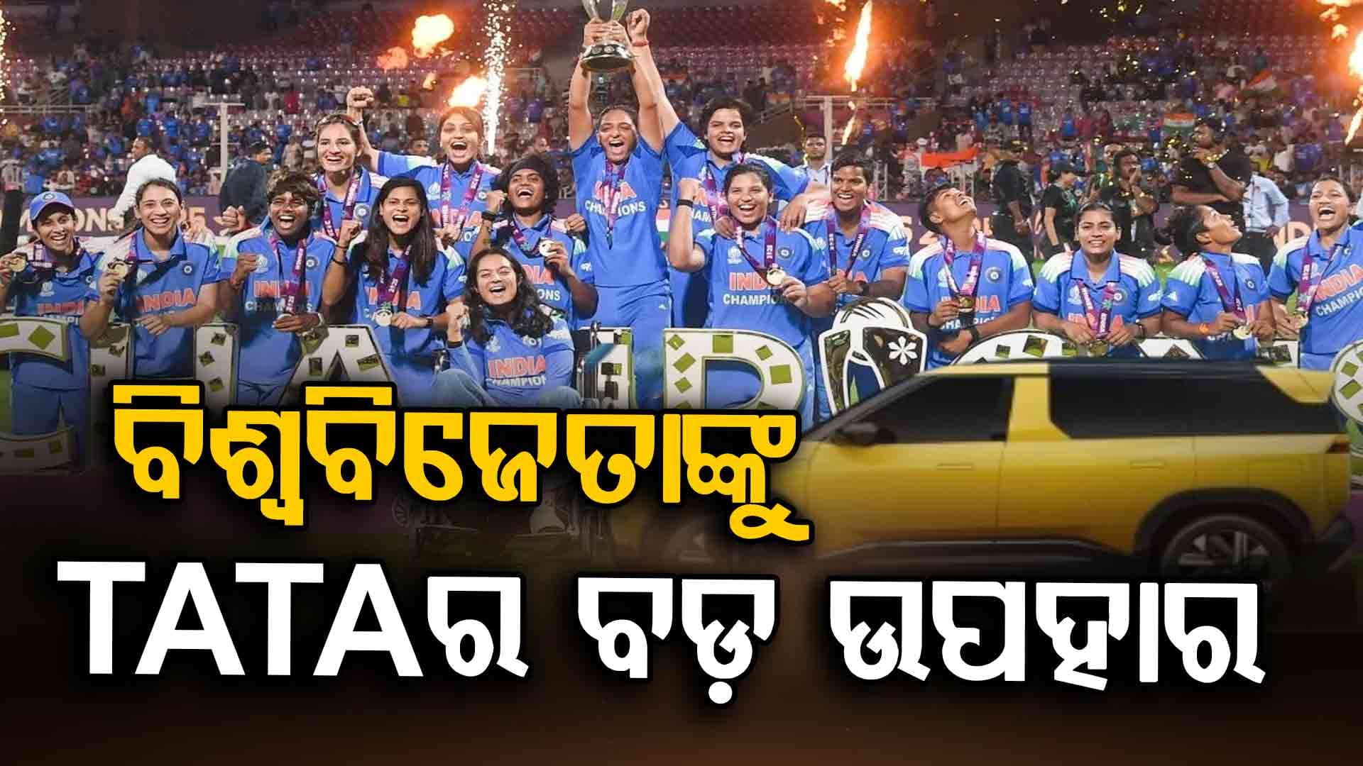 ମହିଳା କ୍ରିକେଟରଙ୍କୁ TATAର ବଡ଼ ଉପହାର; ସବୁ ଖେଳାଳିଙ୍କୁ ମିଳିବ ୨୫ଲକ୍ଷ ମୂଲ୍ୟର ଦାମୀ କାର