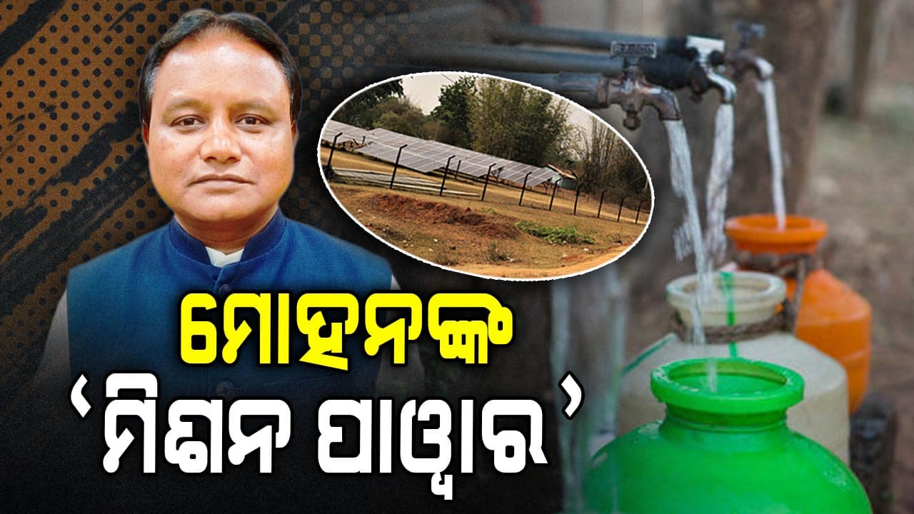 ୨୦୨୭ ସୁଦ୍ଧା ରାଜ୍ୟର ସବୁ ଗାଁକୁ ନିଶ୍ଚିତ ହେବ ବିଦ୍ୟୁତ୍, ପାନୀୟ ଜଳ ଏବଂ ରାସ୍ତା ସଂଯୋଗ