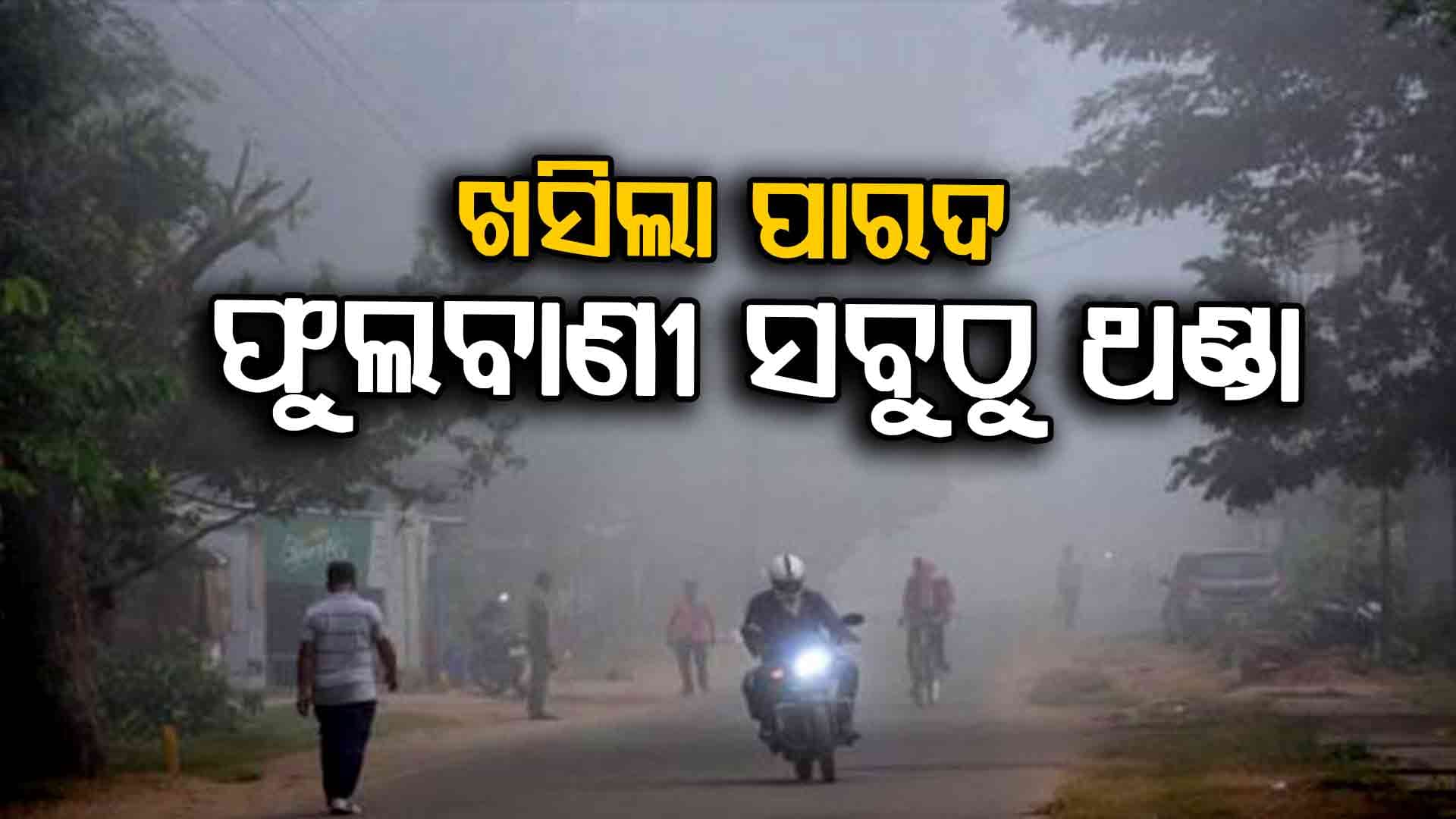 ୨ରୁ ୩ ଡିଗ୍ରୀ ଖସିବ ପାରଦ; ୨୦ ଡିଗ୍ରୀ ତଳେ ୧୯ ସ୍ଥାନର ତାପମାତ୍ରା