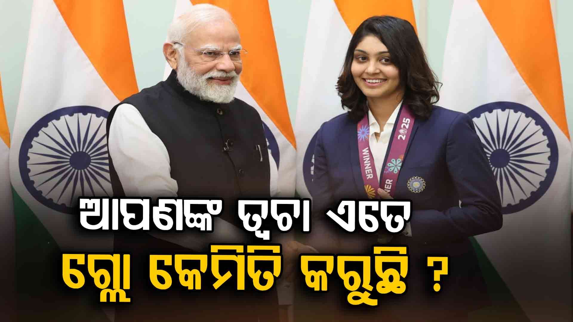 ପିଏମ ମୋଦିଙ୍କ ସ୍କିନ କେୟାରକୁ ନେଇ ଚର୍ଚ୍ଚା: ହରଲିନଙ୍କ ପ୍ରଶ୍ନର ଉତ୍ତର ରଖିଲେ ପ୍ରଧାନମନ୍ତ୍ରୀ