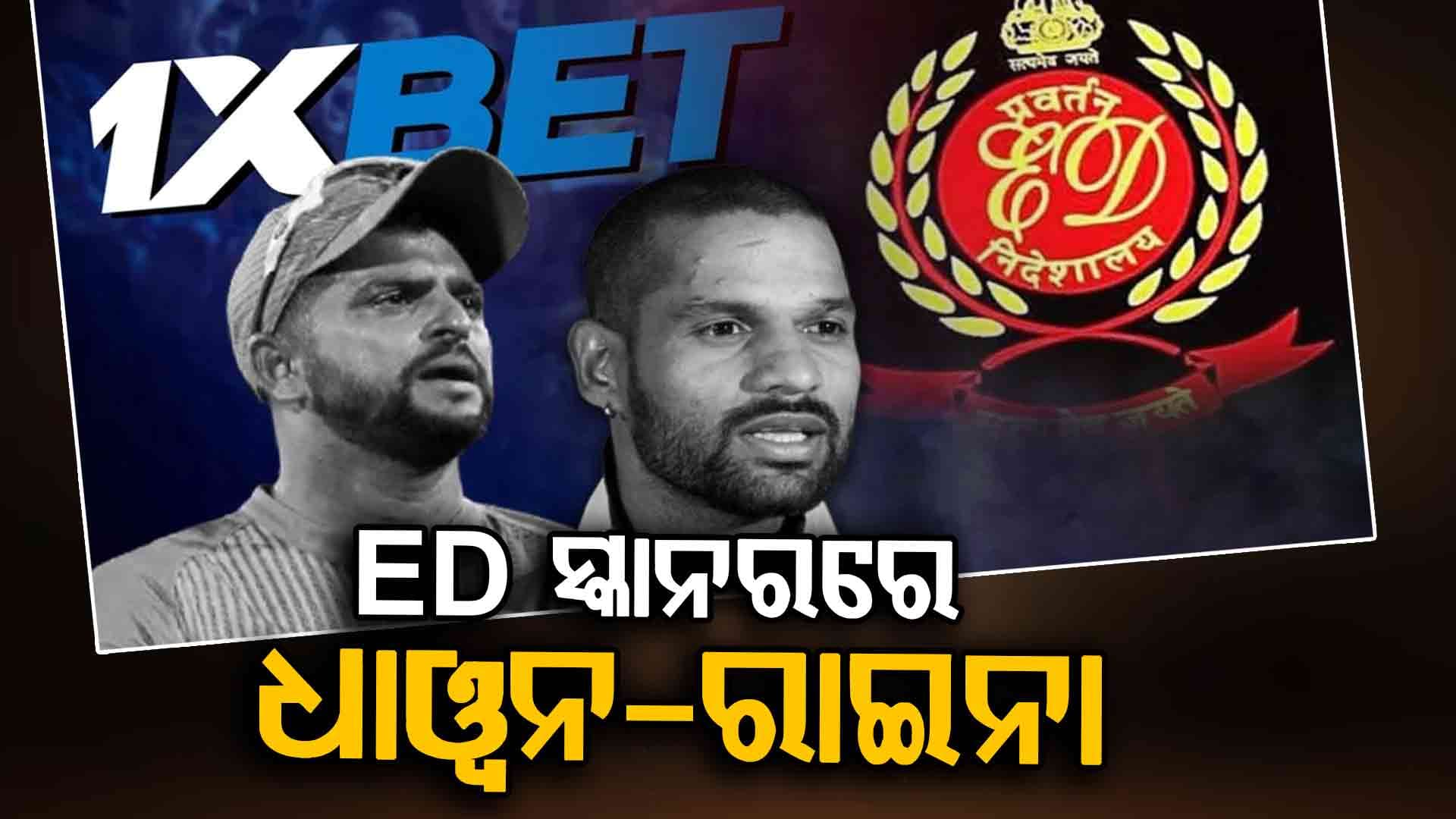 ED ସ୍କାନର୍‌ରେ ଧାୱନ-ରାଇନା: ୧୧.୧୪ କୋଟି ସମ୍ପତ୍ତି ଜବତ