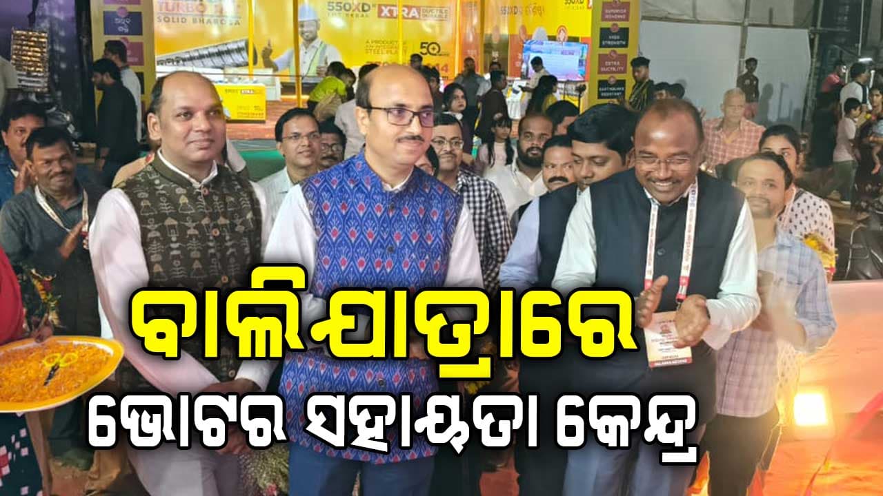 ବାଲିଯାତ୍ରାରେ ଭୋଟର ସହାୟତା କେନ୍ଦ୍ର 