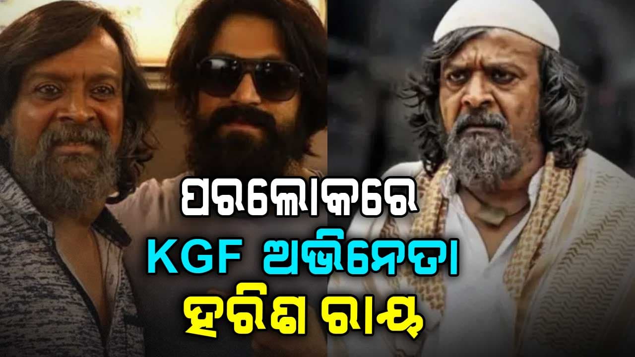 ଚାଲିଗଲେ KGF ଅଭିନେତା ହରିଶ ରାୟ, ଥାଇରଏଡ କ୍ୟାନସରରେ ହେଉ ଥିଲେ ଚିକିତ୍ସିତ