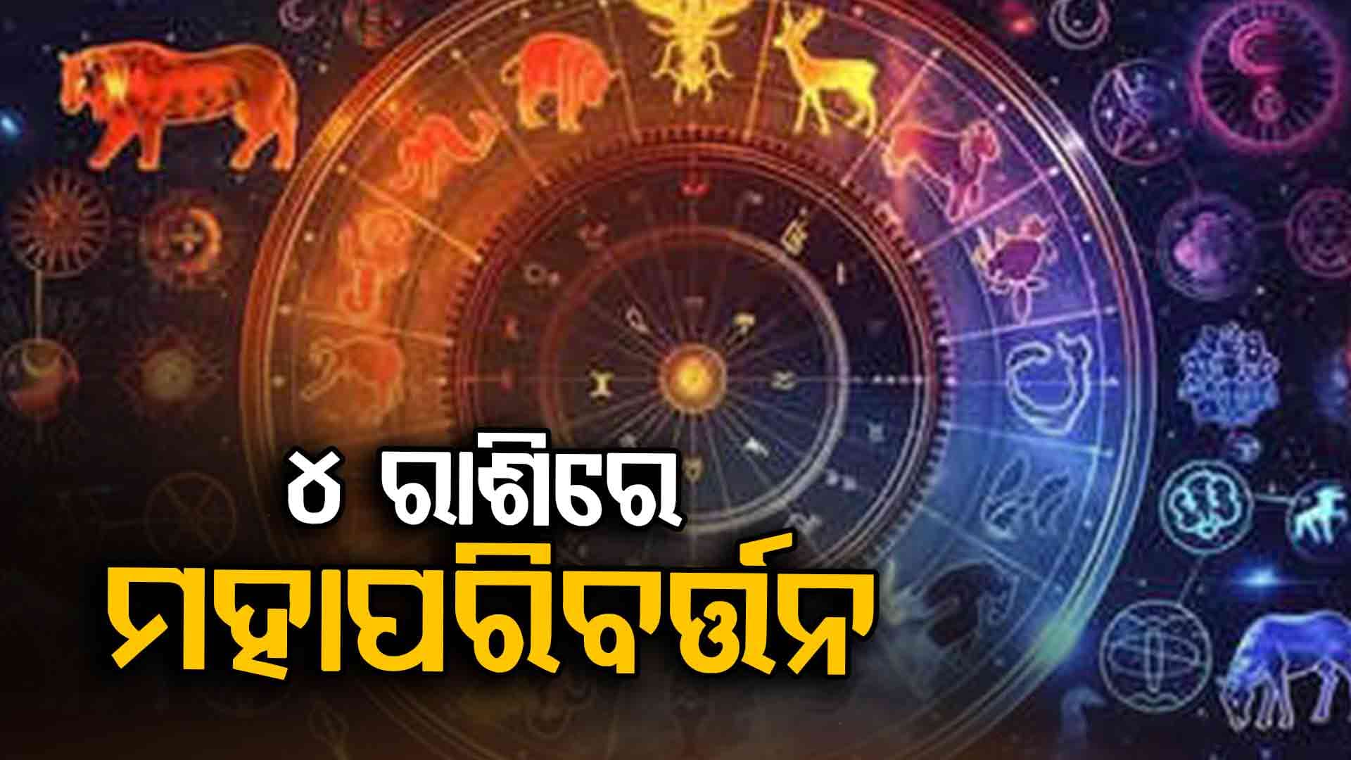 ମେଷ ରାଶିର ବ୍ୟକ୍ତି କର୍ମ କ୍ଷେତ୍ରରେ ଆଗକୁ ଯିବେ 