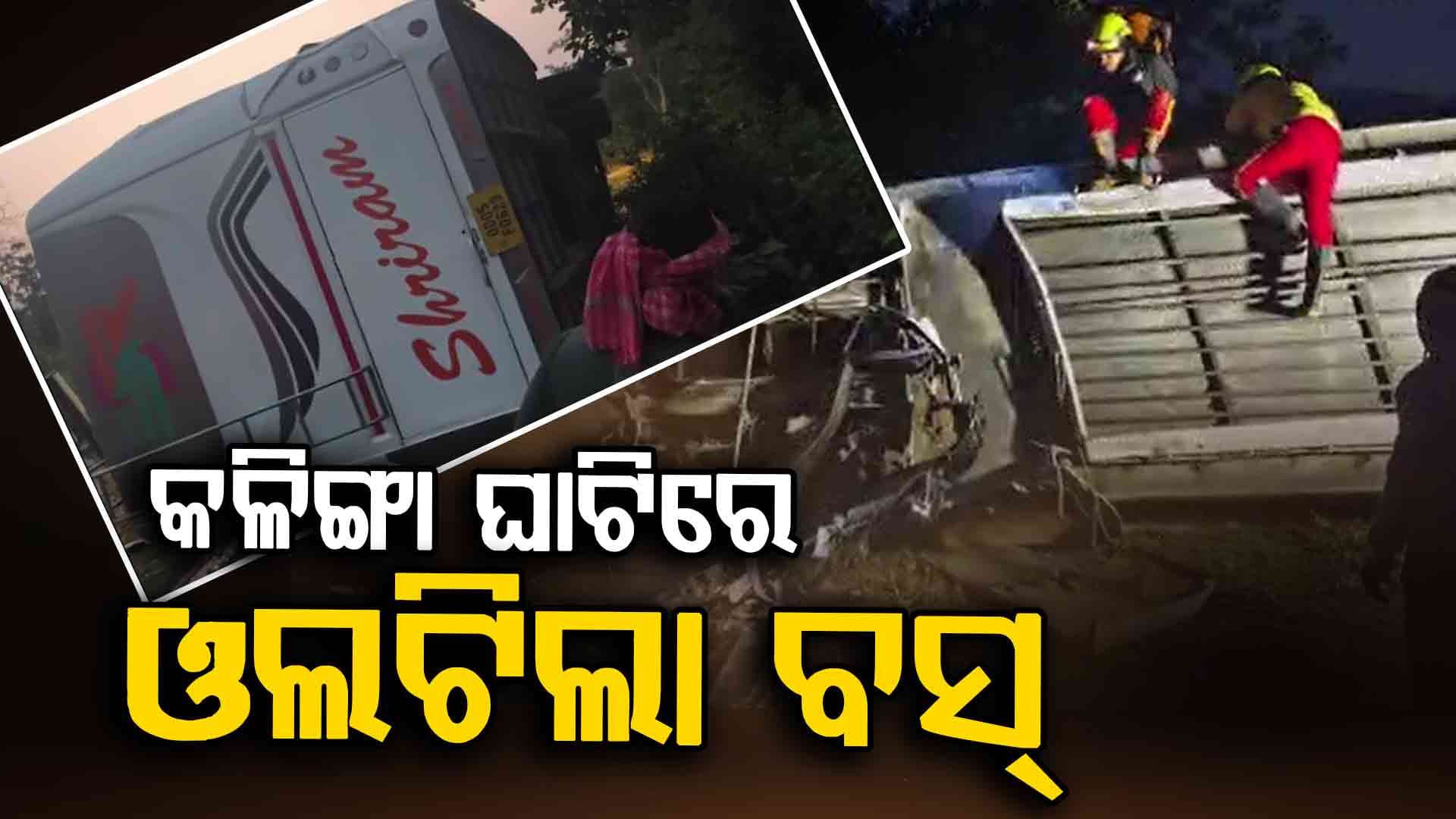 କଳିଙ୍ଗା ଘାଟିରେ ଓଲଟିଲା ବସ୍; ଜଣେ ମହିଳା ଯାତ୍ରୀ ମୃତ