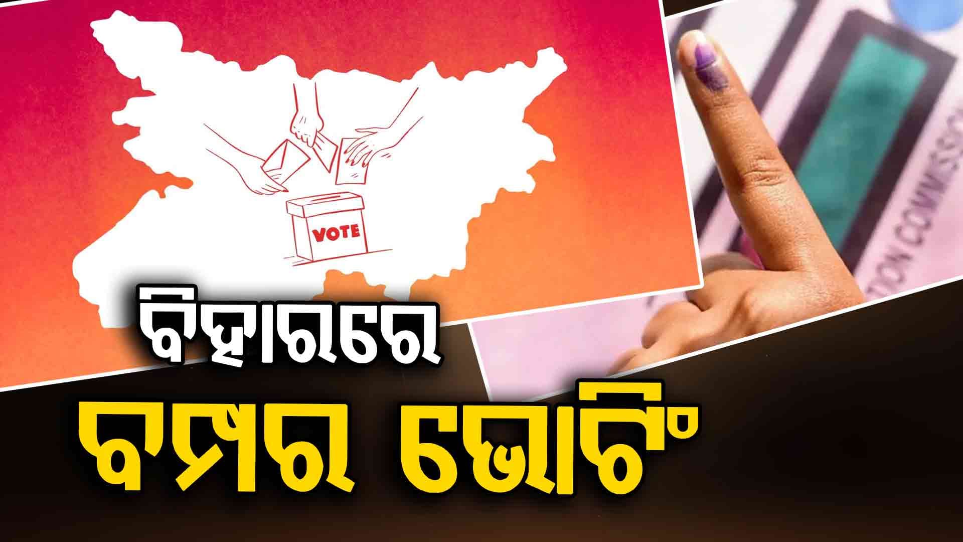 ପ୍ରଥମ ପର୍ଯ୍ୟାୟରେ ବିହାରରେ ୬୪%ରୁ ଅଧିକ ମତଦାନ