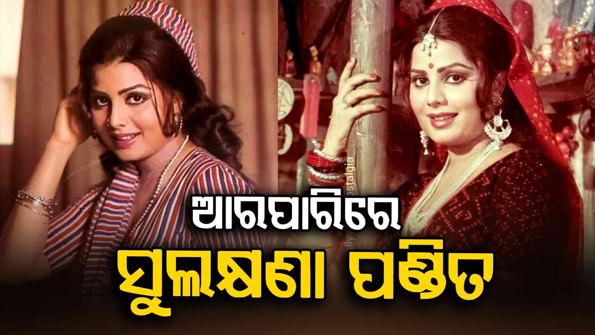 ଆଉ ନାହାନ୍ତି ବଲିଉଡ୍‌ର ଖ୍ୟାତାନମା ଅଭିନେତ୍ରୀ ସୁଲକ୍ଷଣା ପଣ୍ଡିତ, କିଛି ଦିନ ହେବ ଥିଲେ ଅସୁସ୍ଥ