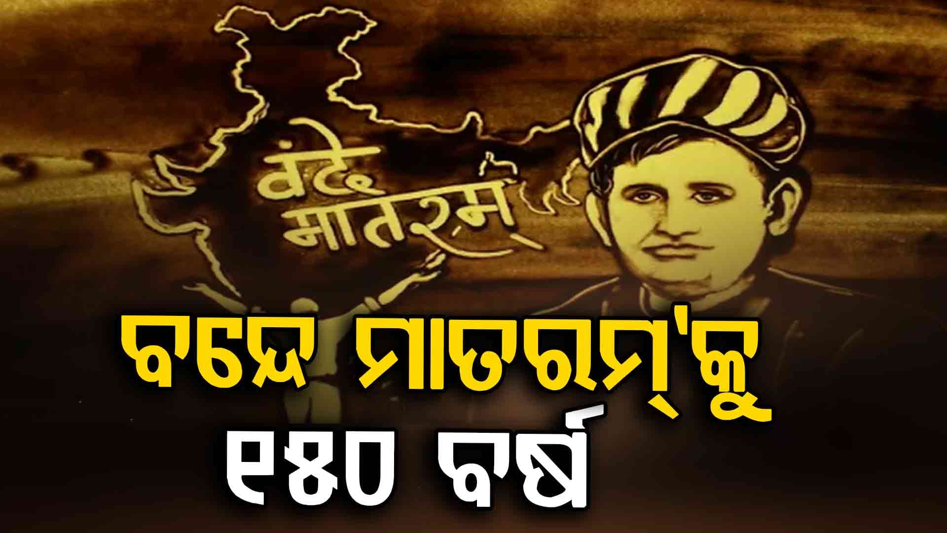  ରାଷ୍ଟ୍ରୀୟ ଗୀତର ୧୫୦ତମ ପୂର୍ତ୍ତି