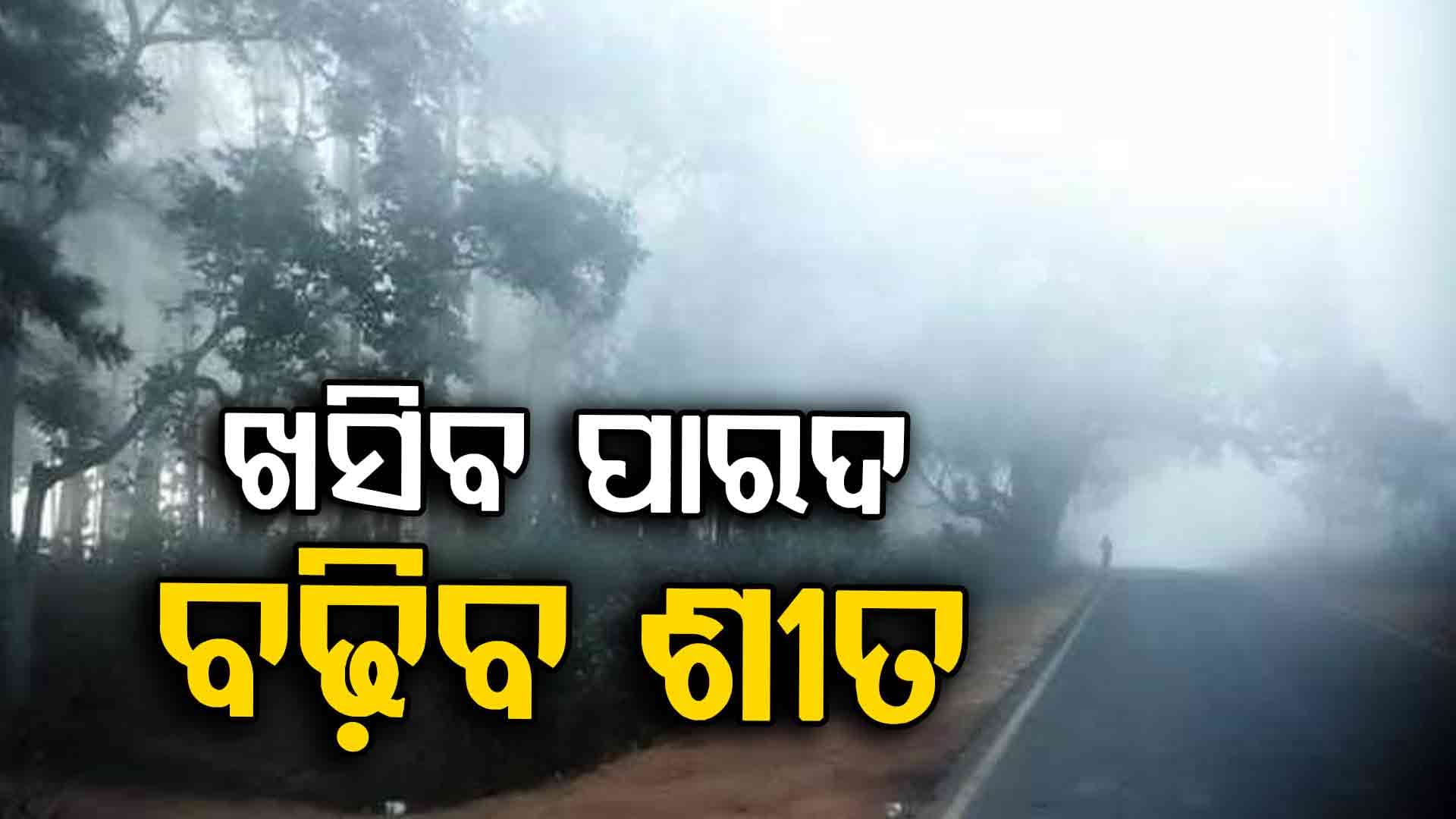 ଆଜିଠୁ ବଢିବ ଶୀତର ପ୍ରକୋପ, ଦକ୍ଷିଣ ଓଡ଼ିଶାରେ ଦିନରେ ବି ଖସିବ ପାରଦ