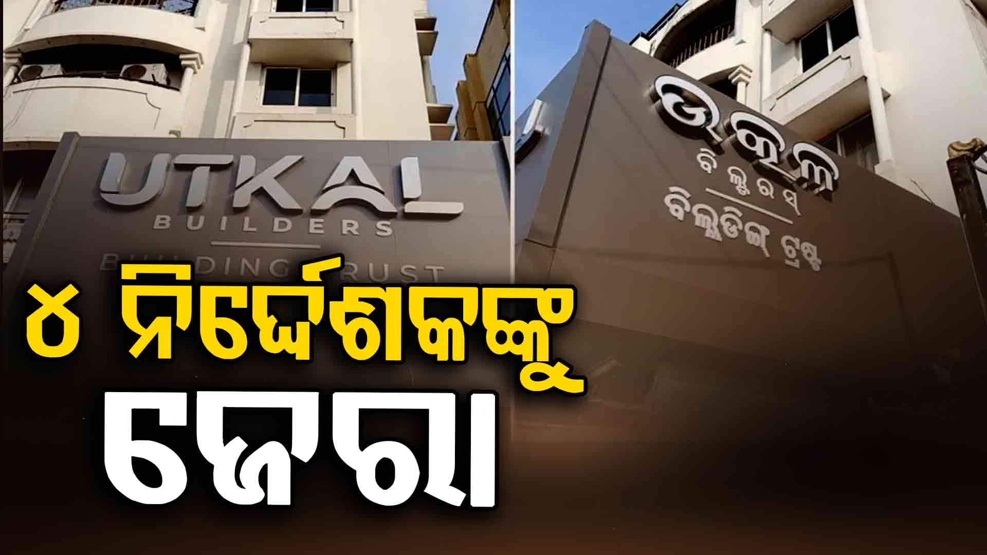 ଚତୁର୍ଥ ଦିନରେ ଉତ୍କଳ ବିଲ୍ଡର୍ସ ଉପରେ ଆୟକର ବିଭାଗର ଚଢ଼ାଉ ଜାରି