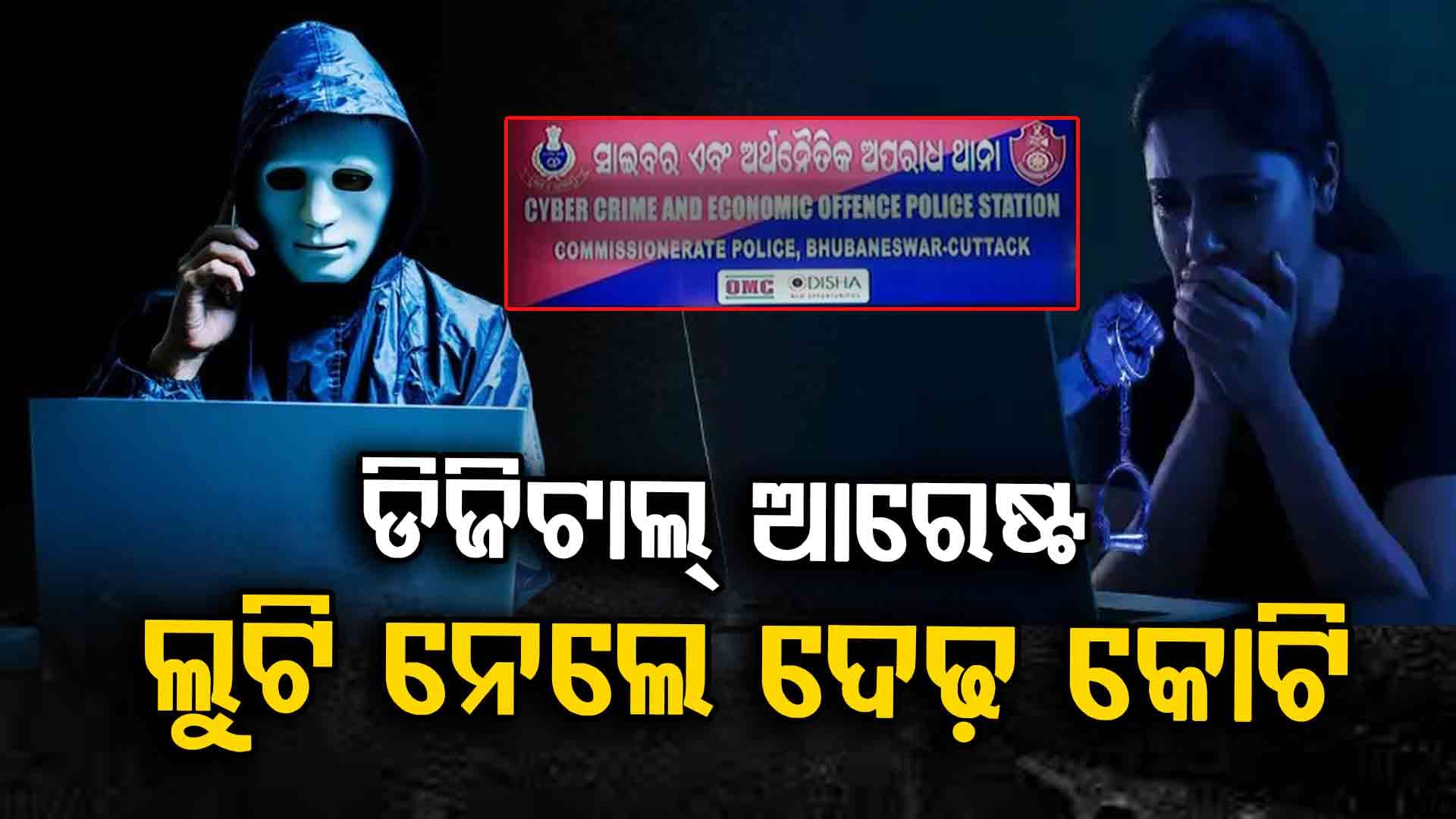 ରାଜଧାନୀରେ ଡିଜିଟାଲ୍ ଆରେଷ୍ଟର ଛାତିଥରା କାହାଣୀ