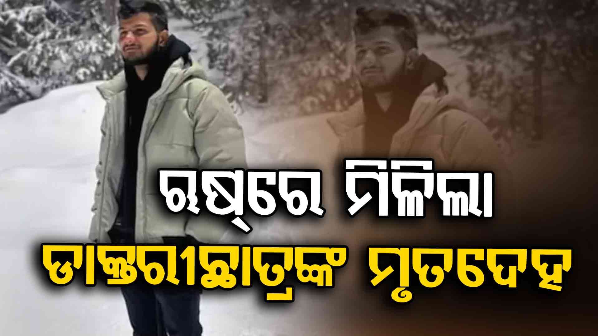 ଋଷରେ ସନ୍ଦେହଜନକ ଅବସ୍ଥାରେ ମିଳିଲା ଡାକ୍ତରୀ ଛାତ୍ରଙ୍କ ମୃତଦେହ