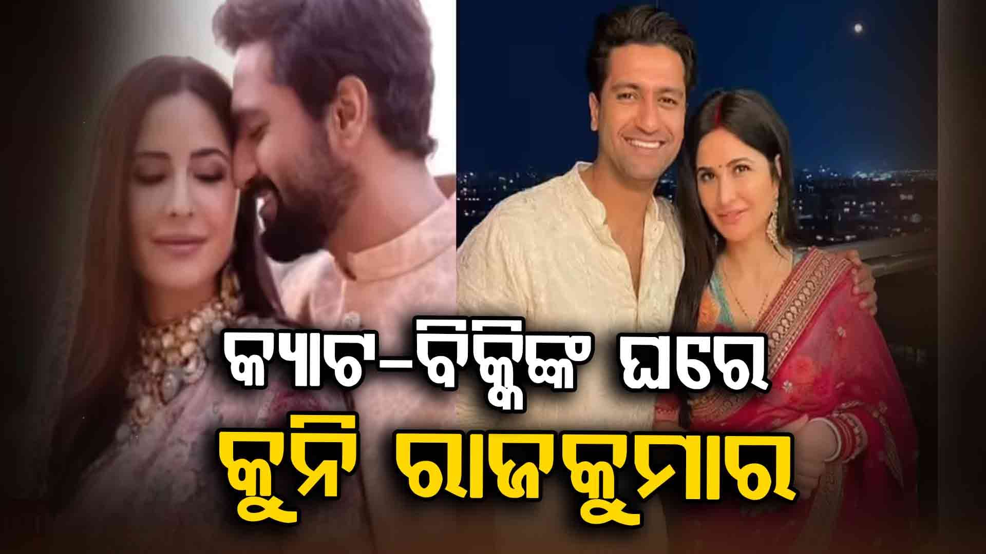 ୪୨ ବର୍ଷରେ ମା' ହେଲେ କାଟ୍ରିନା କୈଫ: ପୁତ୍ରସନ୍ତାନକୁ ଦେଲେ ଜନ୍ମ