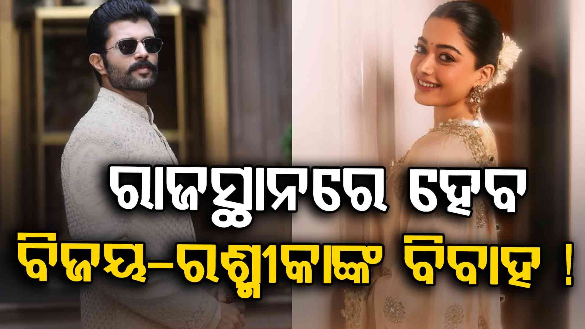 ସାମ୍ନାକୁ ଆସିଲା ବିଜୟ-ରଶ୍ମୀକାଙ୍କ ଓ୍ବେଡିଂ ଡେଟ: ରାଜସ୍ଥାନରେ କରିବେ ବିବାହ