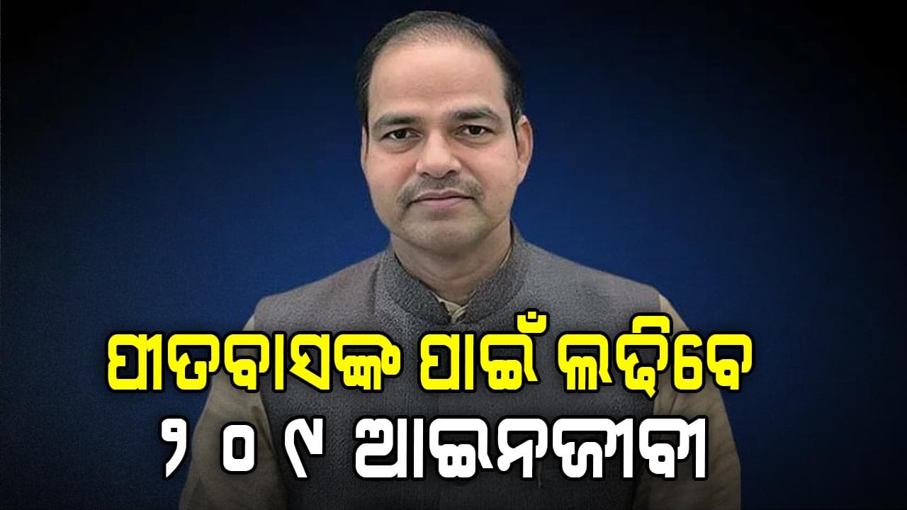 ପୀତବାସ ପଣ୍ଡାଙ୍କ ପାଇଁ ଲଢିବେ ୨୦୯ ଆଇନଜୀବୀ