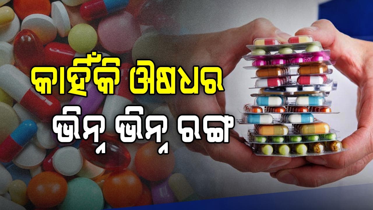 ଔଷଧଗୁଡ଼ିକ କାହିଁକି ଭିନ୍ନ ଭିନ୍ନ ରଙ୍ଗର ?