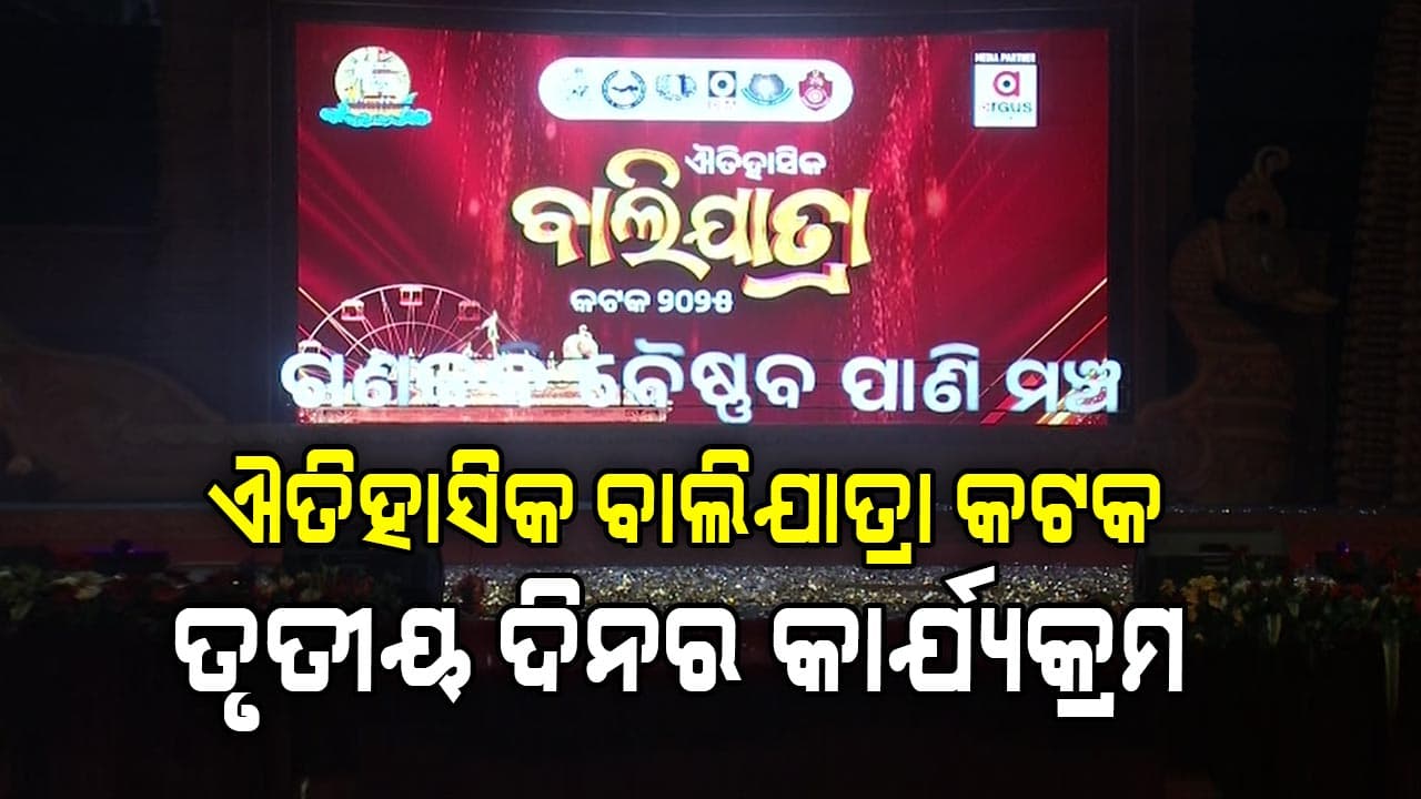 ଐତିହାସିକ ବାଲିଯାତ୍ରା କଟକ-୨୦୨୫ର ତୃତୀୟ ଦିନରେ କ'ଣ ରହିଛି କାର୍ଯ୍ୟକ୍ରମ ଜାଣନ୍ତୁ...