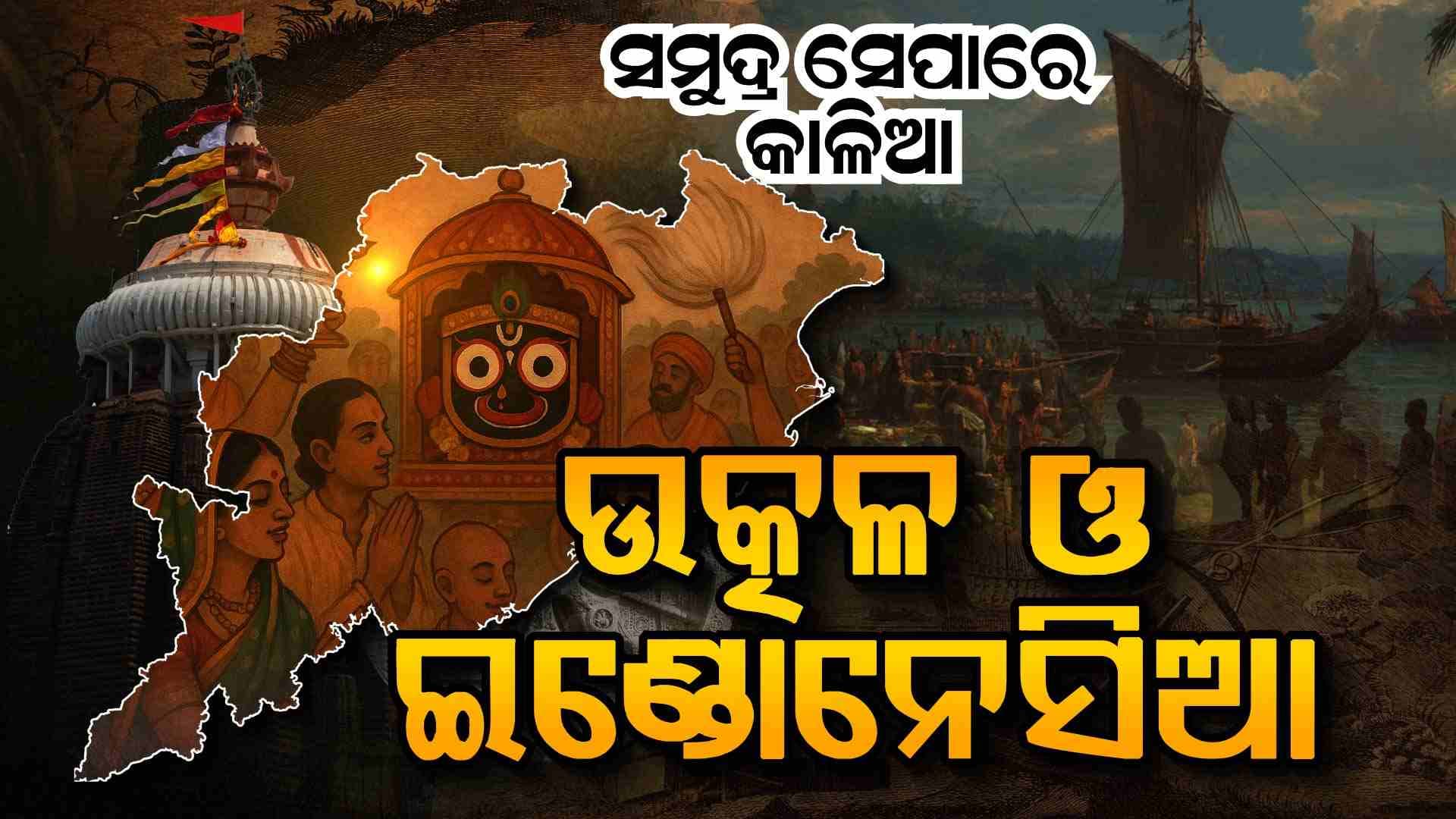 ଇଣ୍ଡୋନେସିଆକୁ ପ୍ରାଚୀନ କଳିଙ୍ଗ ସହ କେମିତି ଯୋଡ଼ିଥିଲା ଜଗନ୍ନାଥ ସଂସ୍କୃତି ? କିଭଳି ଥିଲା ନୌବାଣିଜ୍ୟର ଭୂମିକା ?