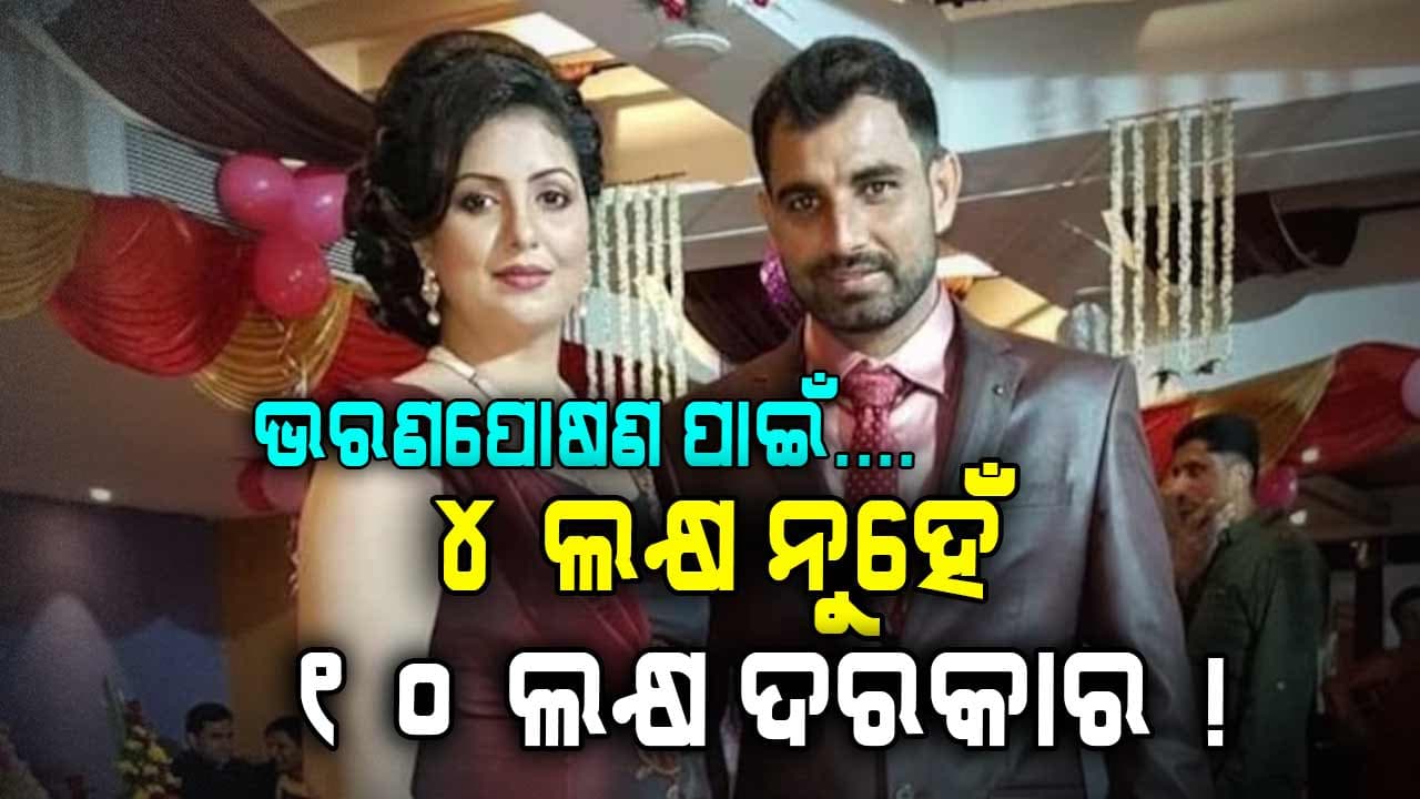 ସୁପ୍ରିମକୋର୍ଟ ଗଲେ ଶାମିଙ୍କ ପତ୍ନୀ, ୪ ଲକ୍ଷ ନୁହେଁ...ଭରଣପୋଷଣ ପାଇଁ ଦାବି କଲେ ୧୦ ଲକ୍ଷ