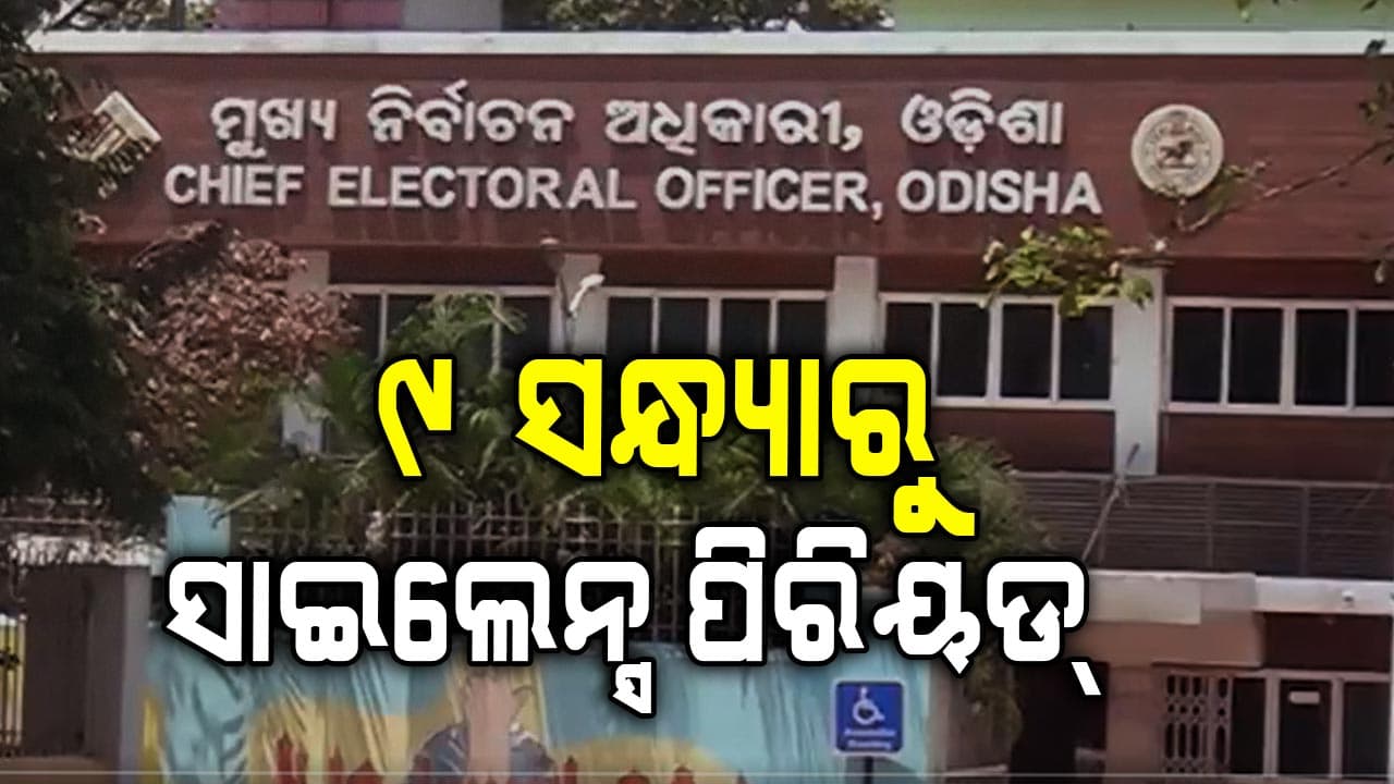ଭୋଟିଂର ୪୮ ଘଣ୍ଟା ପୂର୍ବରୁ ପ୍ରଚାର ବନ୍ଦ, ନୂଆପଡ଼ା ଛାଡ଼ିବେ ଜିଲ୍ଲା ବାହାର ନେତା ଓ କର୍ମୀ; ନ ମାନିଲେ କାର୍ଯ୍ୟାନୁଷ୍ଠାନ