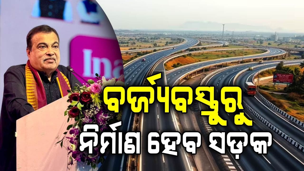 ସଡ଼କ ନେଟୱର୍କ କ୍ଷେତ୍ରରେ ବିଶ୍ୱରେ ଏକ ନମ୍ବର ହେବାକୁ ଯାଉଛି ଭାରତ: ନୀତିନ ଗଡ଼କରୀ