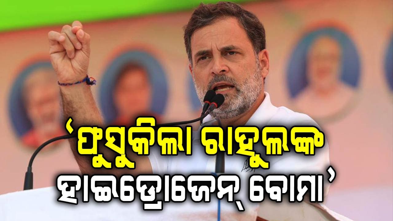 'ରାହୁଲ ଗାନ୍ଧି ମିଥ୍ୟା ତଥ୍ୟର ସୌଦାଗର, ହୋଇଯାଇଛନ୍ତି ମାନସିକ ଦେବାଳିଆ'