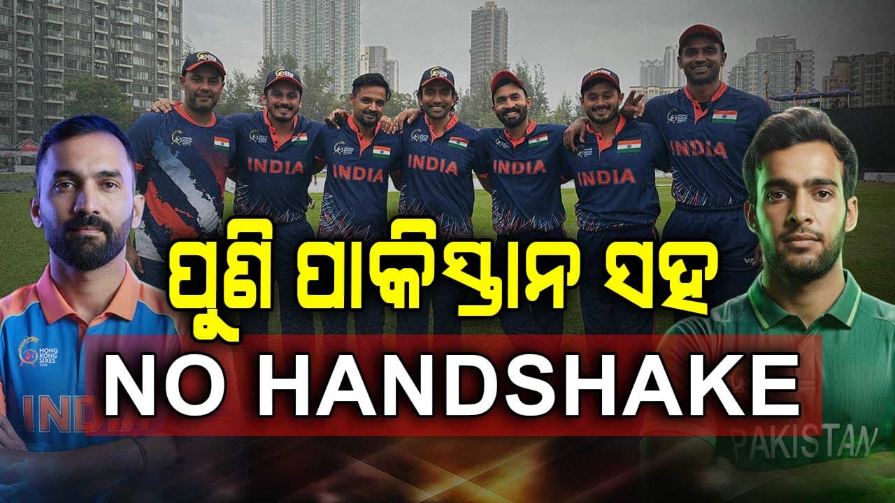 ପୁଣି ଫେରିଲା ନୋ-ହ୍ୟାଣ୍ଡସେକ୍ ବିବାଦ, ପାକିସ୍ତାନ ଖେଳାଳିଙ୍କ ସହ ହାତ ମିଶାଇଲେନି ଭାରତୀୟ ଖେଳାଳି