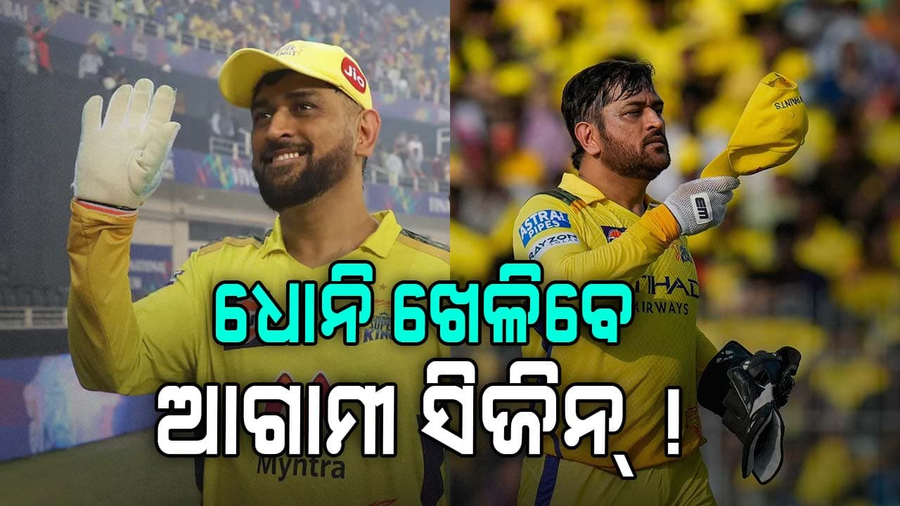 CSK ସିଇଓ ଦେଲେ ବଡ଼ ଅପଡେଟ୍‌, IPL ଆଗାମୀ ସିଜିନ୍‌ ଖେଳିବେ ଧୋନି !