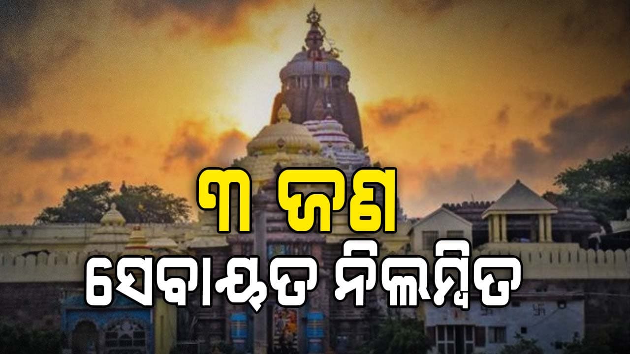 ନାଟମଣ୍ଡପରେ ଦୁଇ ସେବାୟତ ମାରପିଟ ଘଟଣାରେ ଶ୍ରୀମନ୍ଦିର ପ୍ରଶାସନର କାର୍ଯ୍ୟାନୁଷ୍ଠାନ