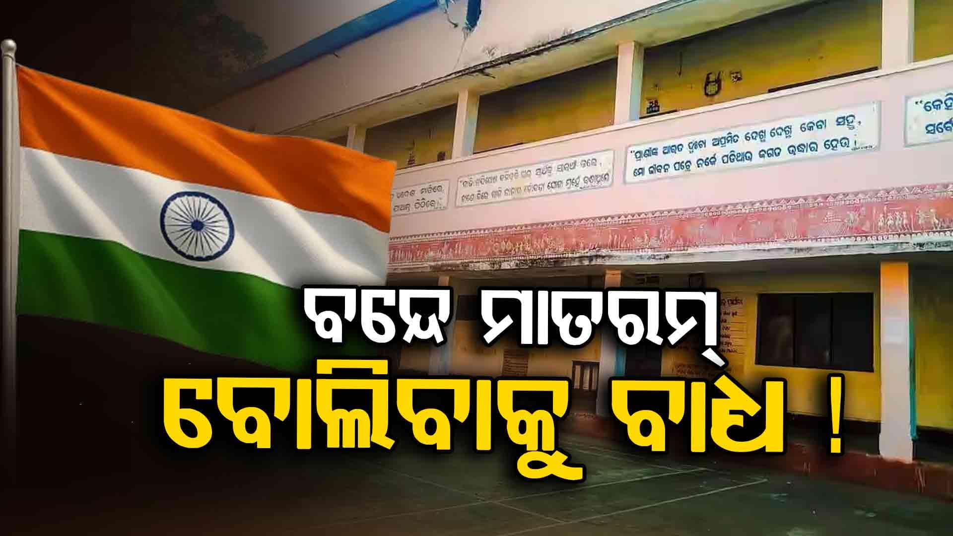 ବନ୍ଦେ ମାତରମ୍‌କୁ ନେଇ ମୁଖ୍ୟମନ୍ତ୍ରୀଙ୍କ ବଡ଼ ଘୋଷଣା, ଜାଣନ୍ତୁ...