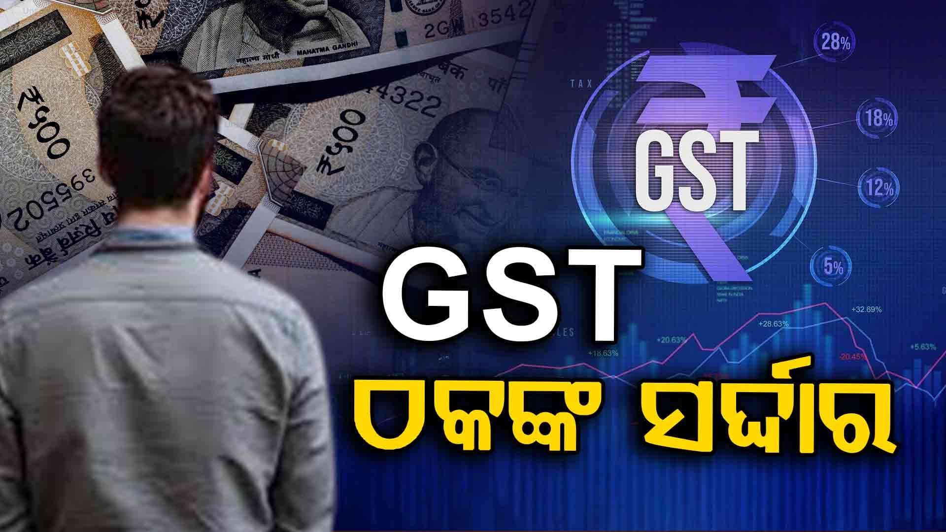 GST ଠକିବାକୁ ଖୋଲିଥିଲା ୧୦୫ ନକଲି କମ୍ପାନୀ, ଜାଣନ୍ତୁ ପୂରା ପ୍ଲାନ୍...