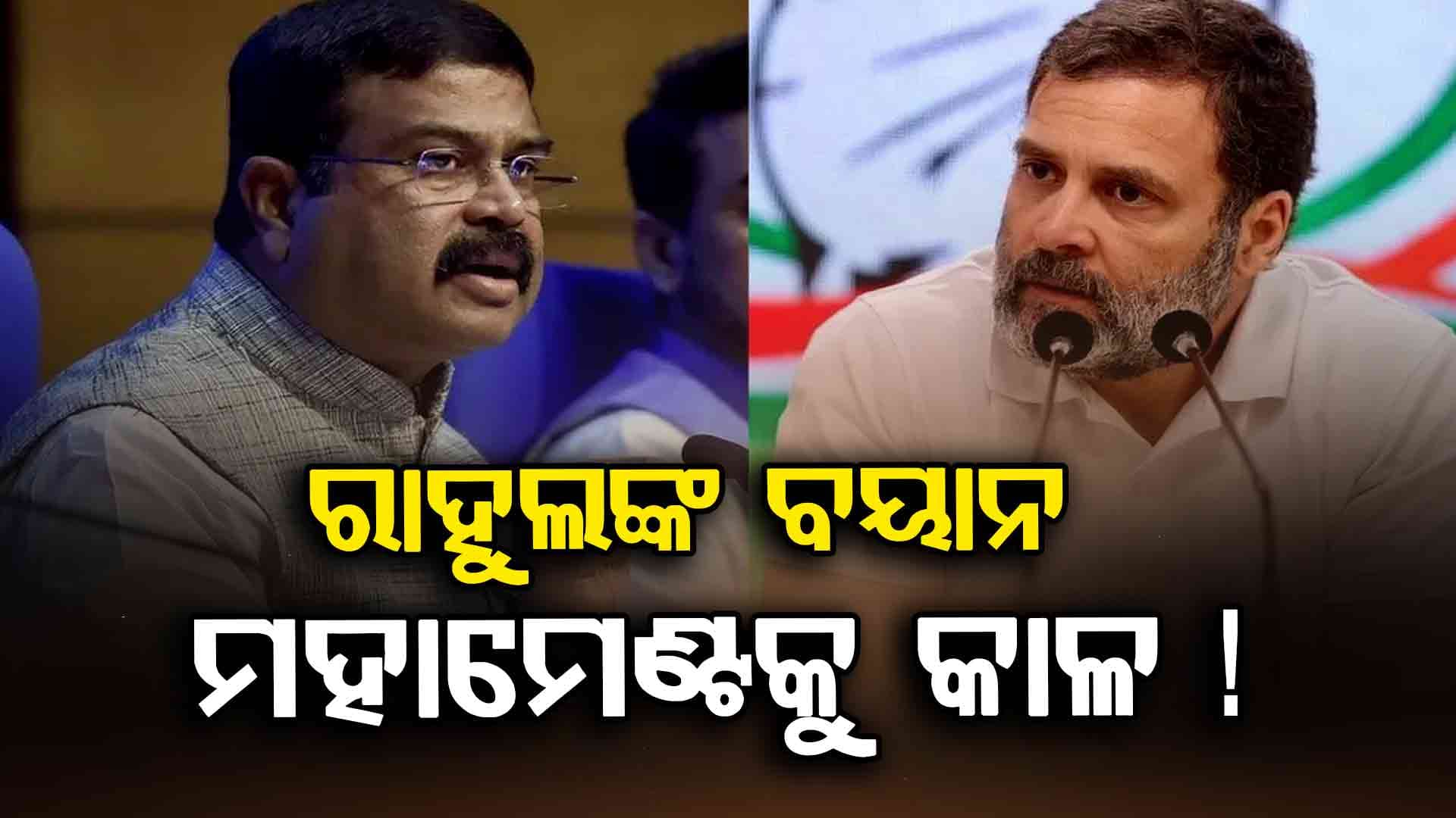 'ରାହୁଲ ଗାନ୍ଧିଙ୍କୁ ବିହାରର 'ବ' ଅକ୍ଷର ବି ଜଣାନାହି'