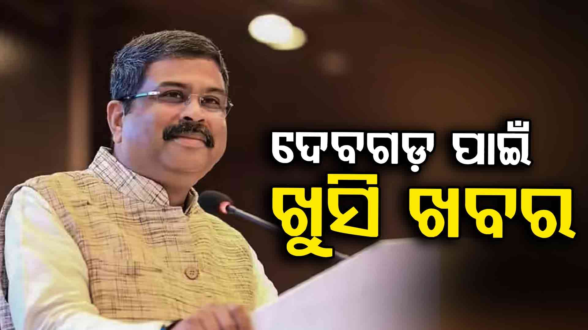 ଦେବଗଡ଼ ବିକାଶରେ ଖର୍ଚ୍ଚ ହେବ ୬ କୋଟି