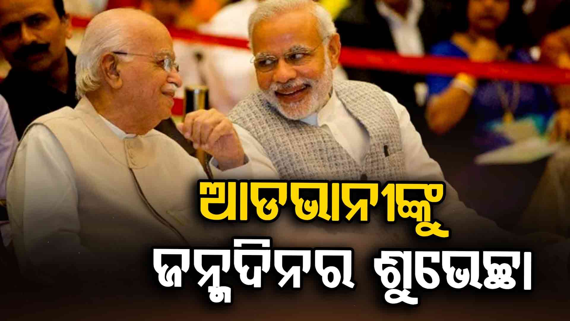 ୯୮ରେ ପଦାର୍ପଣ କଲେ ଭାରତର ପୂର୍ବତନ ଉପ-ପ୍ରଧାନମନ୍ତ୍ରୀ