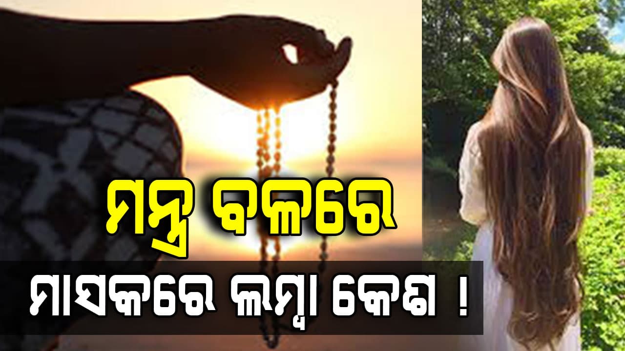 କେରଳର ମହିଳାଙ୍କ ଲମ୍ବା କେଶର ରହସ୍ୟ, ୪ଟି ମନ୍ତ୍ର ଜପିଲେ ବଢୁଛି କେଶ...