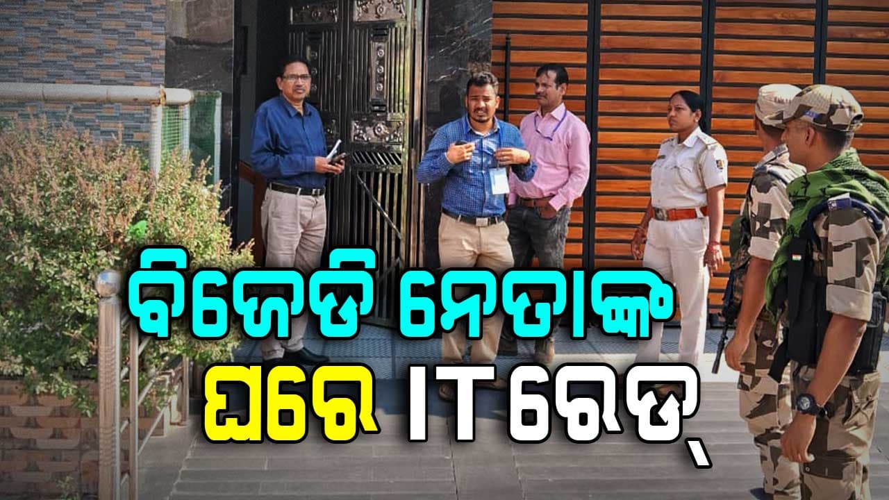 ନୂଆପଡ଼ାରେ ବିଜେଡି ନେତାଙ୍କ ଘରେ IT ରେଡ୍‌
