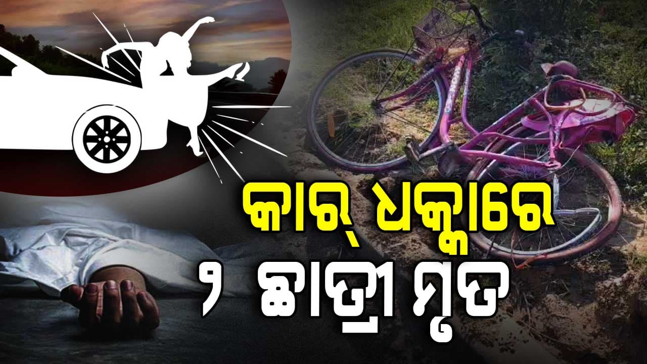 ମହିଳା ମହାବିଦ୍ୟାଳୟ ଆଗରେ ସାଇକେଲ୍ ଆରୋହୀ ଛାତ୍ରୀଙ୍କୁ ପିଟିଲା କାର୍; ଉତ୍ତେଜନା, ରାସ୍ତାରୋକ