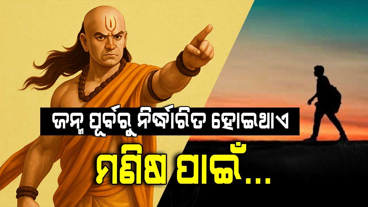 ଆଚାର୍ଯ୍ୟ କୁହନ୍ତି: ଜନ୍ମ ପୂର୍ବରୁ ଏହା ଲେଖାଥାଏ ନିଶ୍ଚୟ...